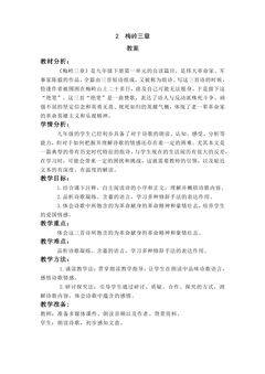 【★】9年级语文部编版下册教案第1单元第2课《梅岭三章》