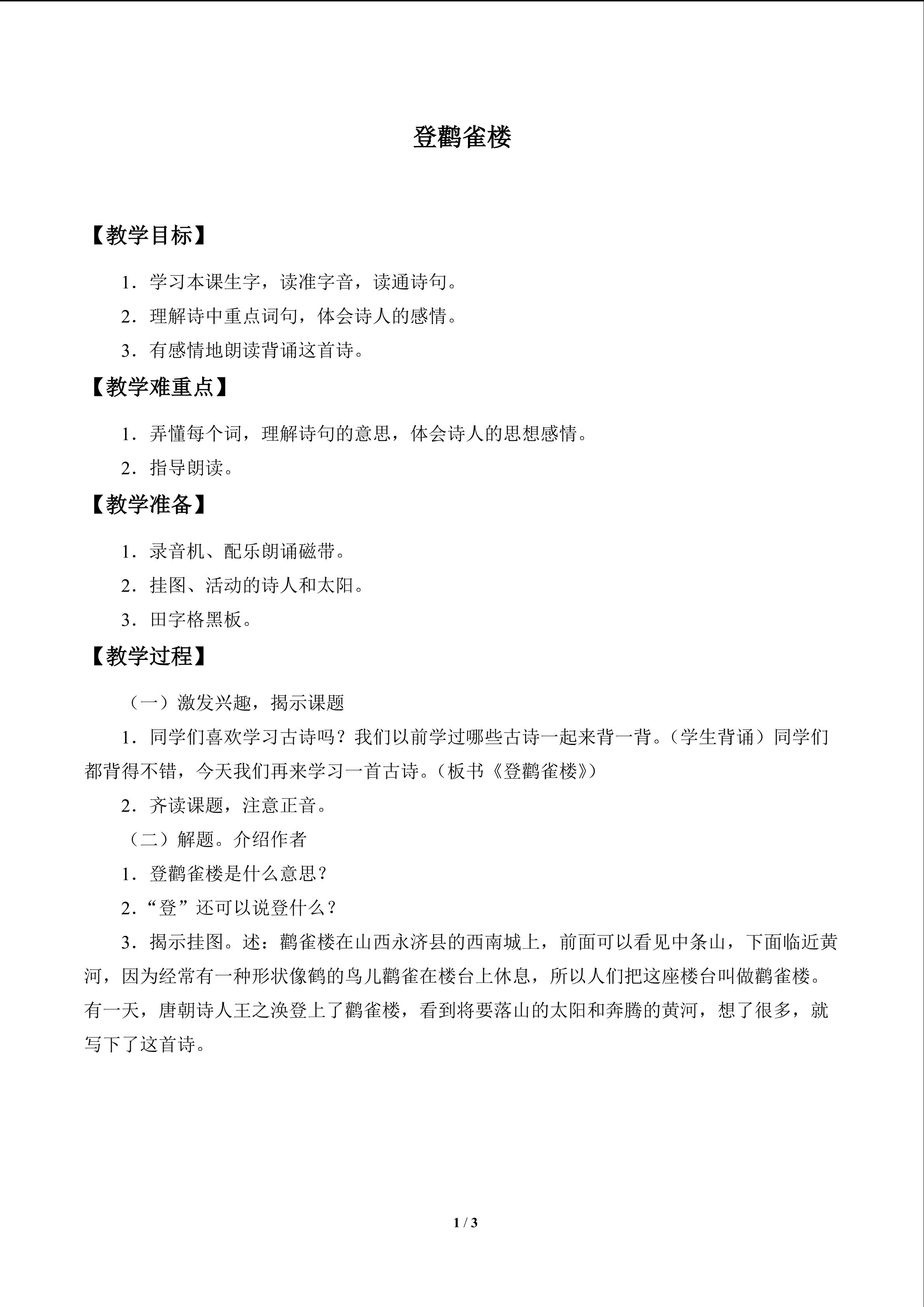 古诗二首(登鹳雀楼、鹿柴)_教案1