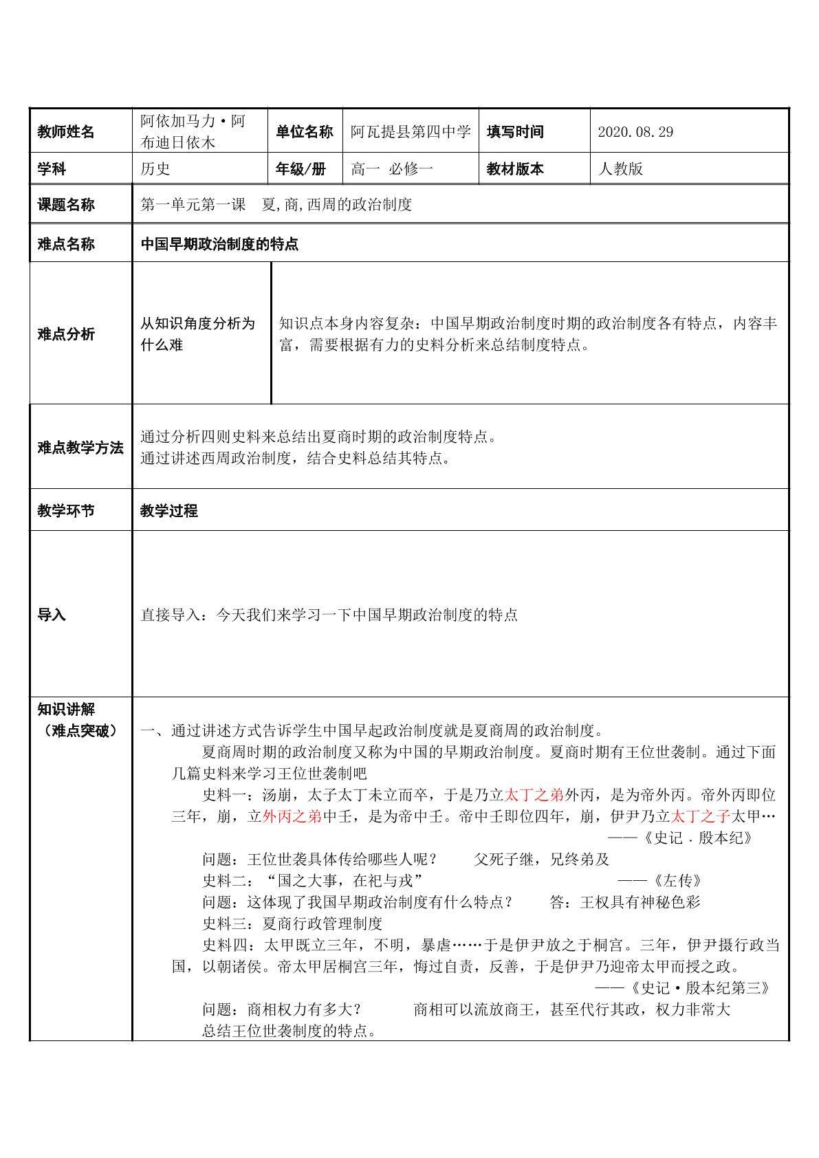 人教版历史必修一第一单元第一课  夏,商,西周的政治制度