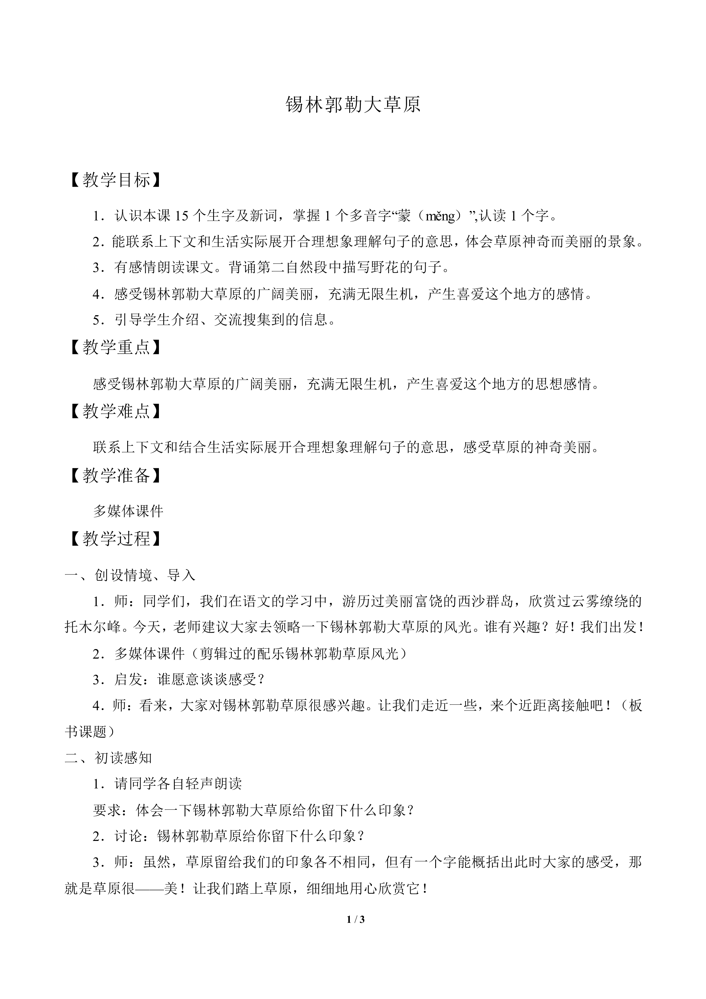锡林郭勒大草原_教案1
