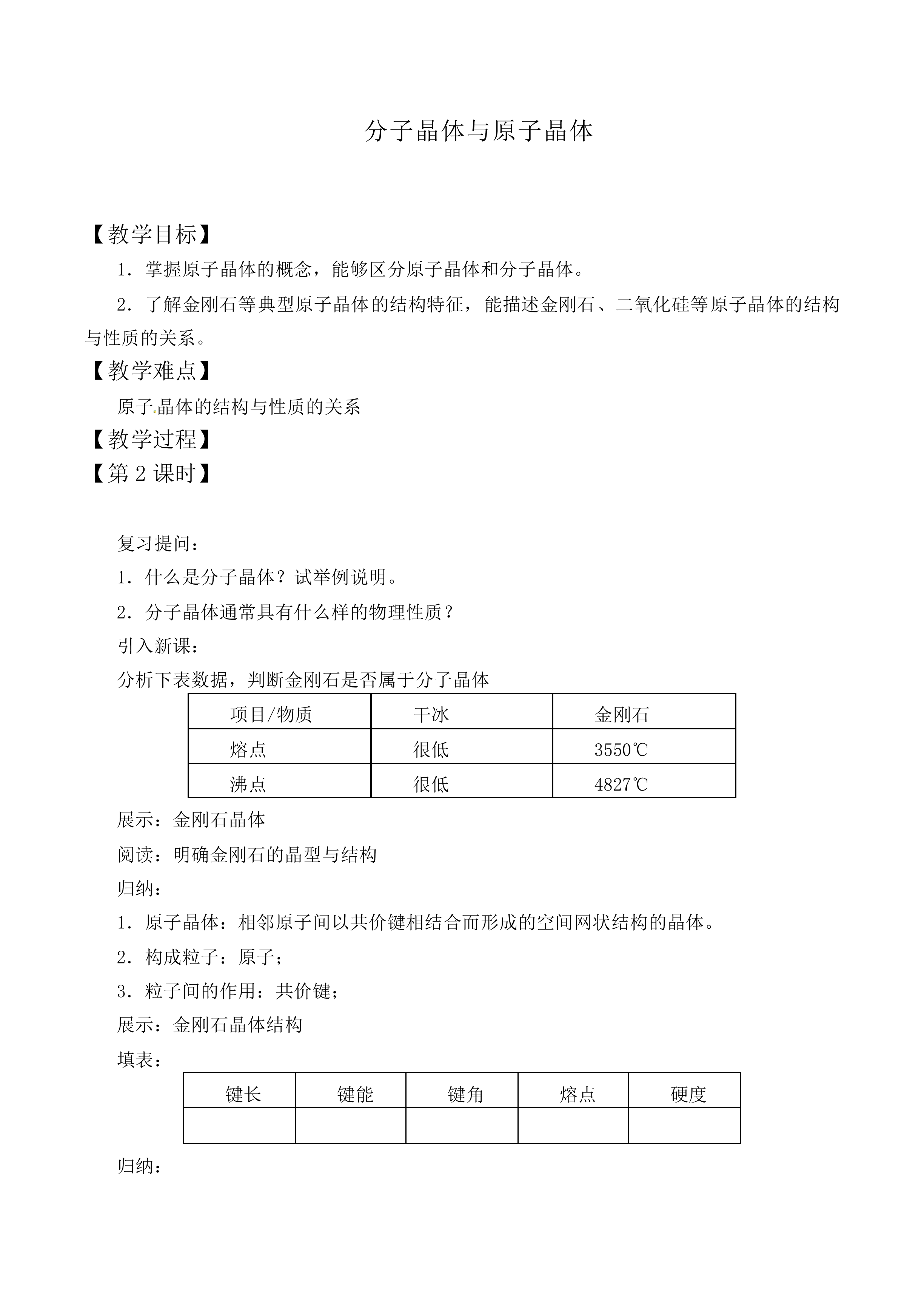 分子晶体与原子晶体_教案2