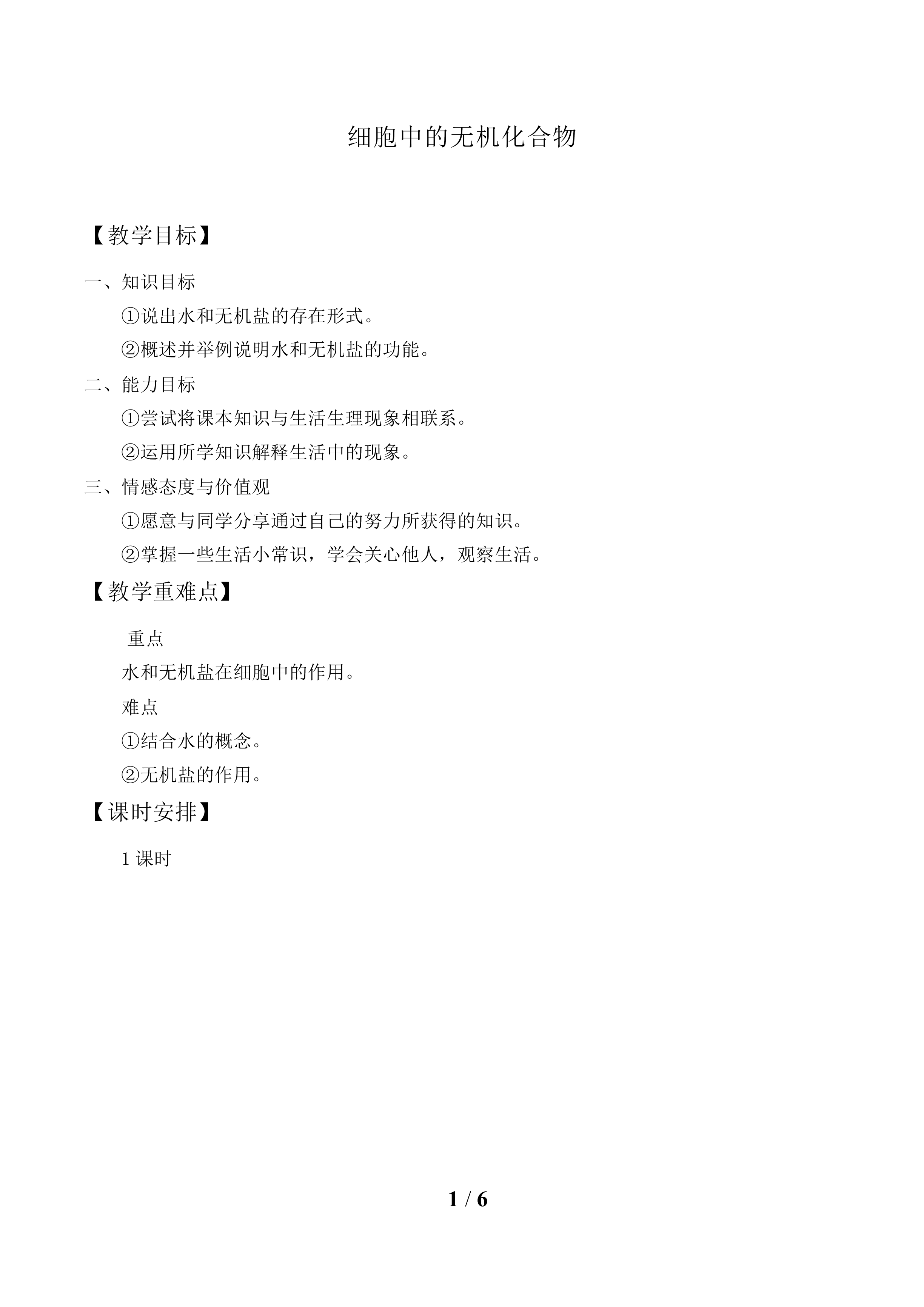 细胞中的无机化合物_教案1