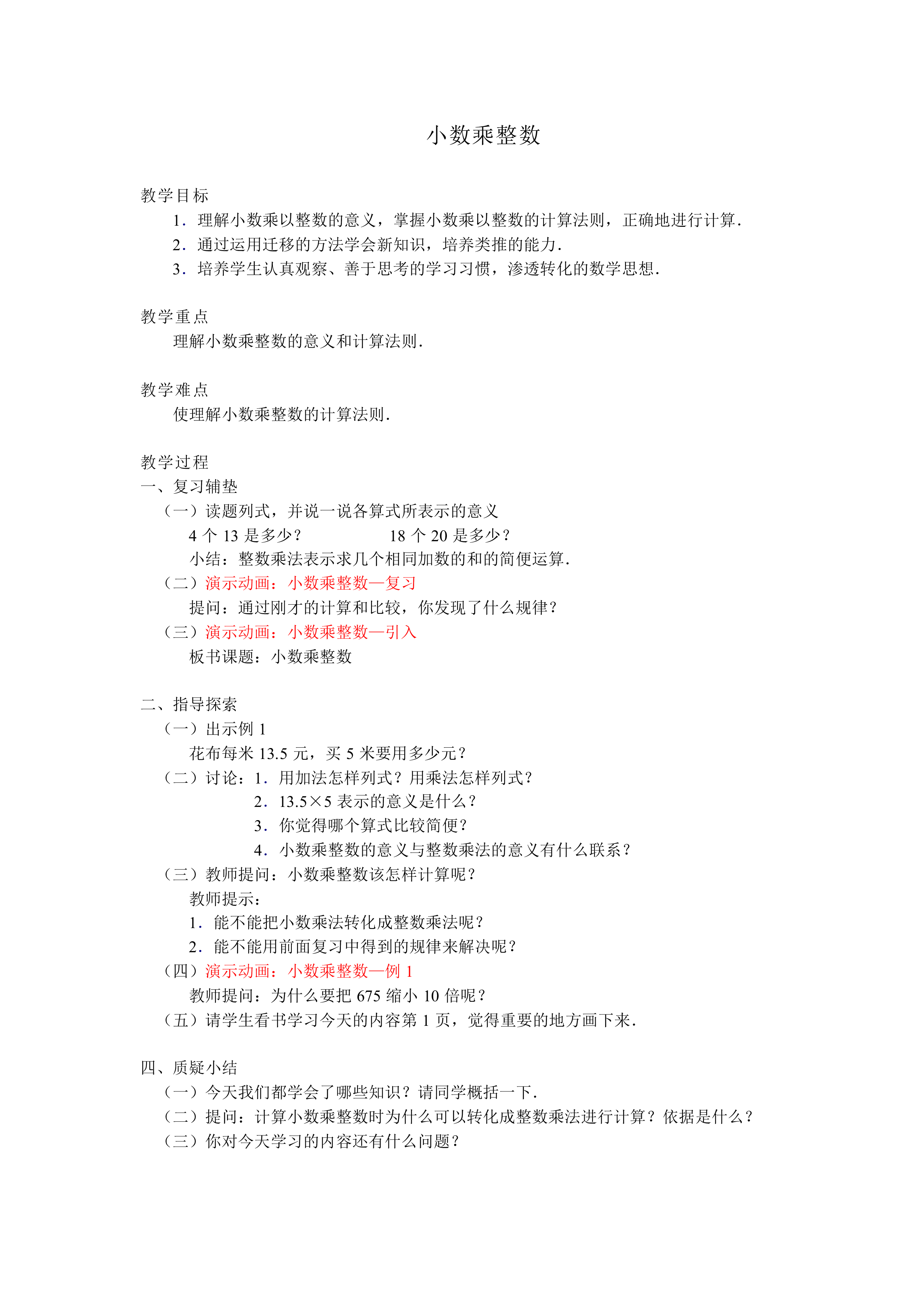 小数乘整数_教案1