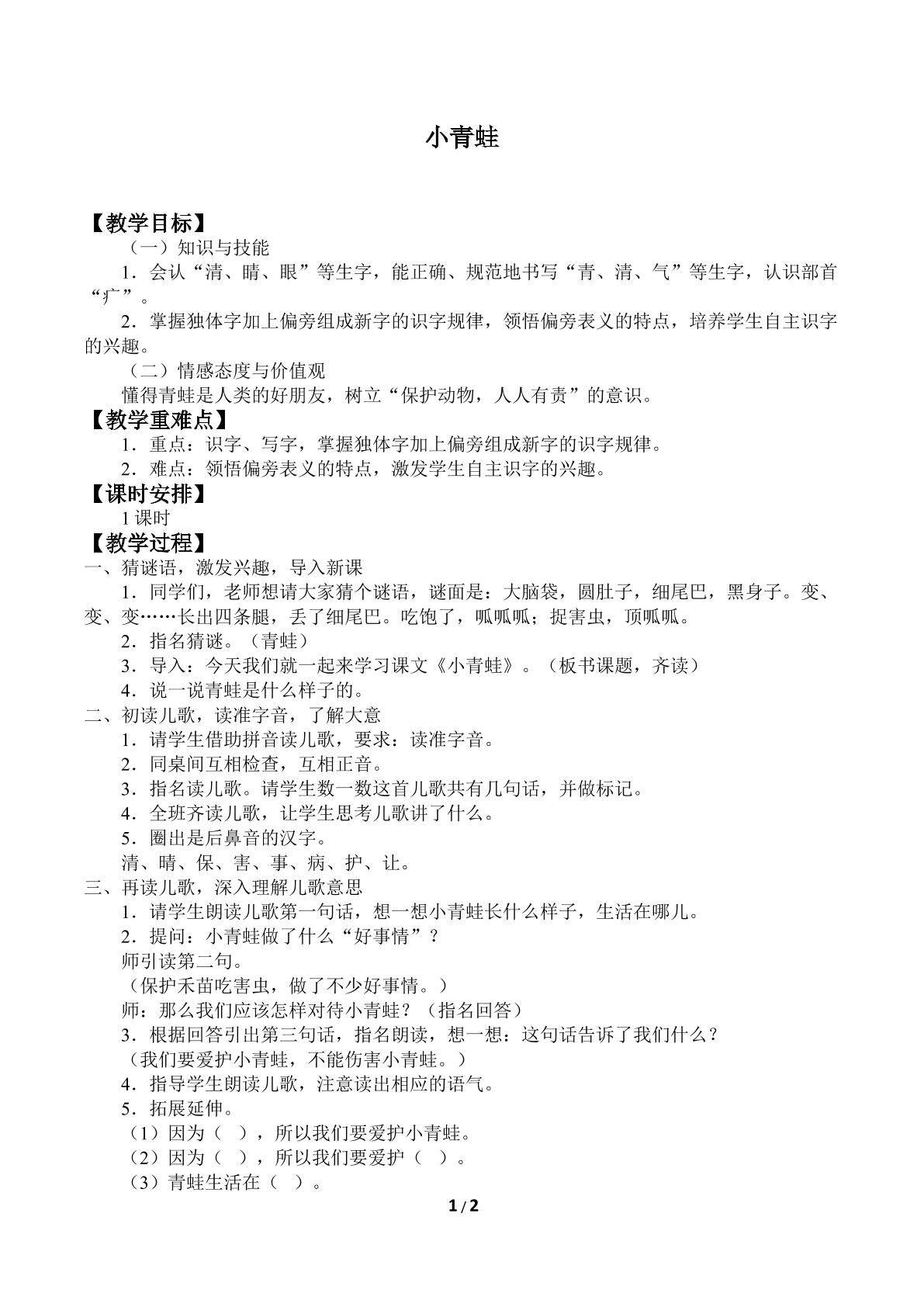 小青蛙_教案1