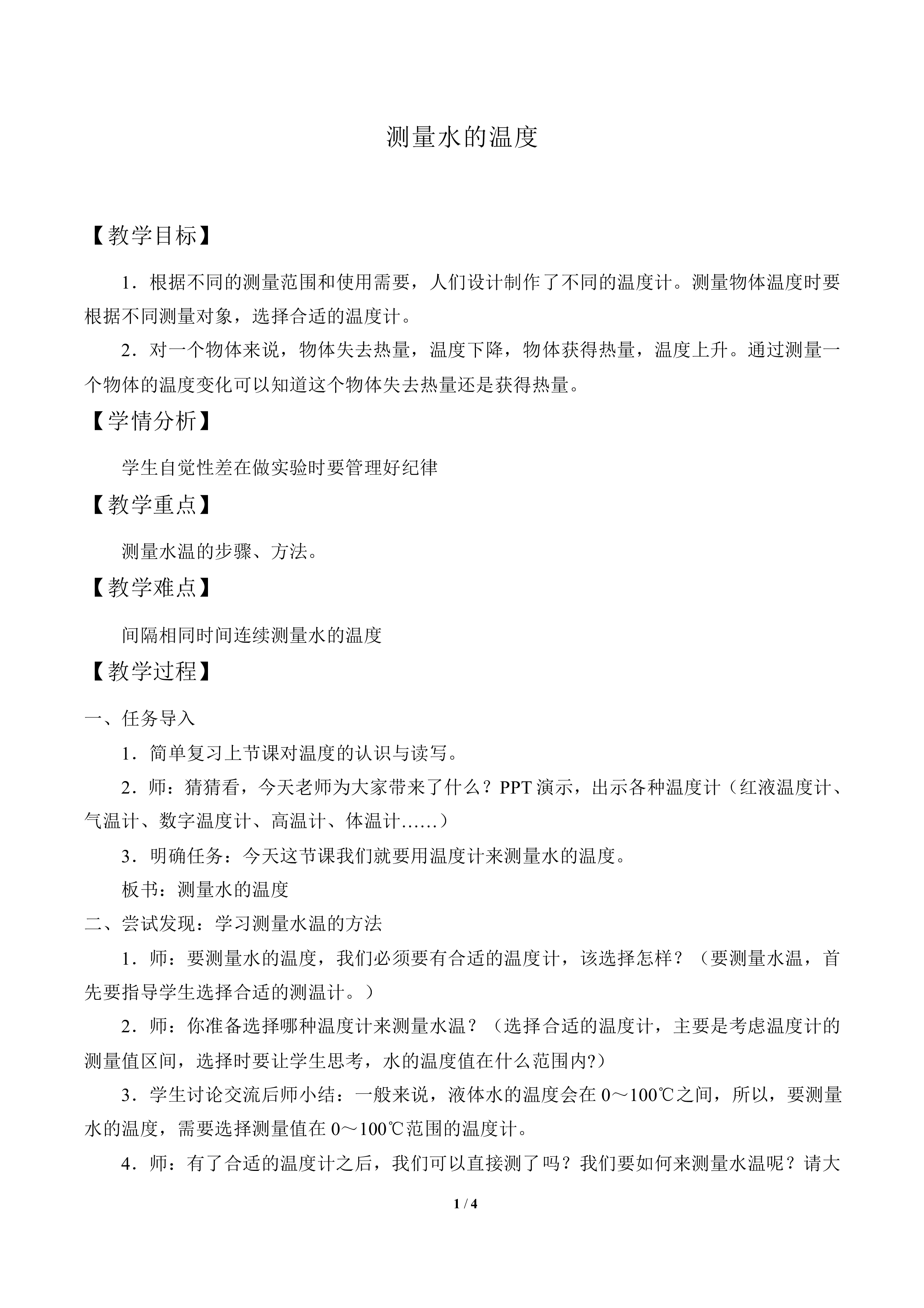 测量水的温度_教案2
