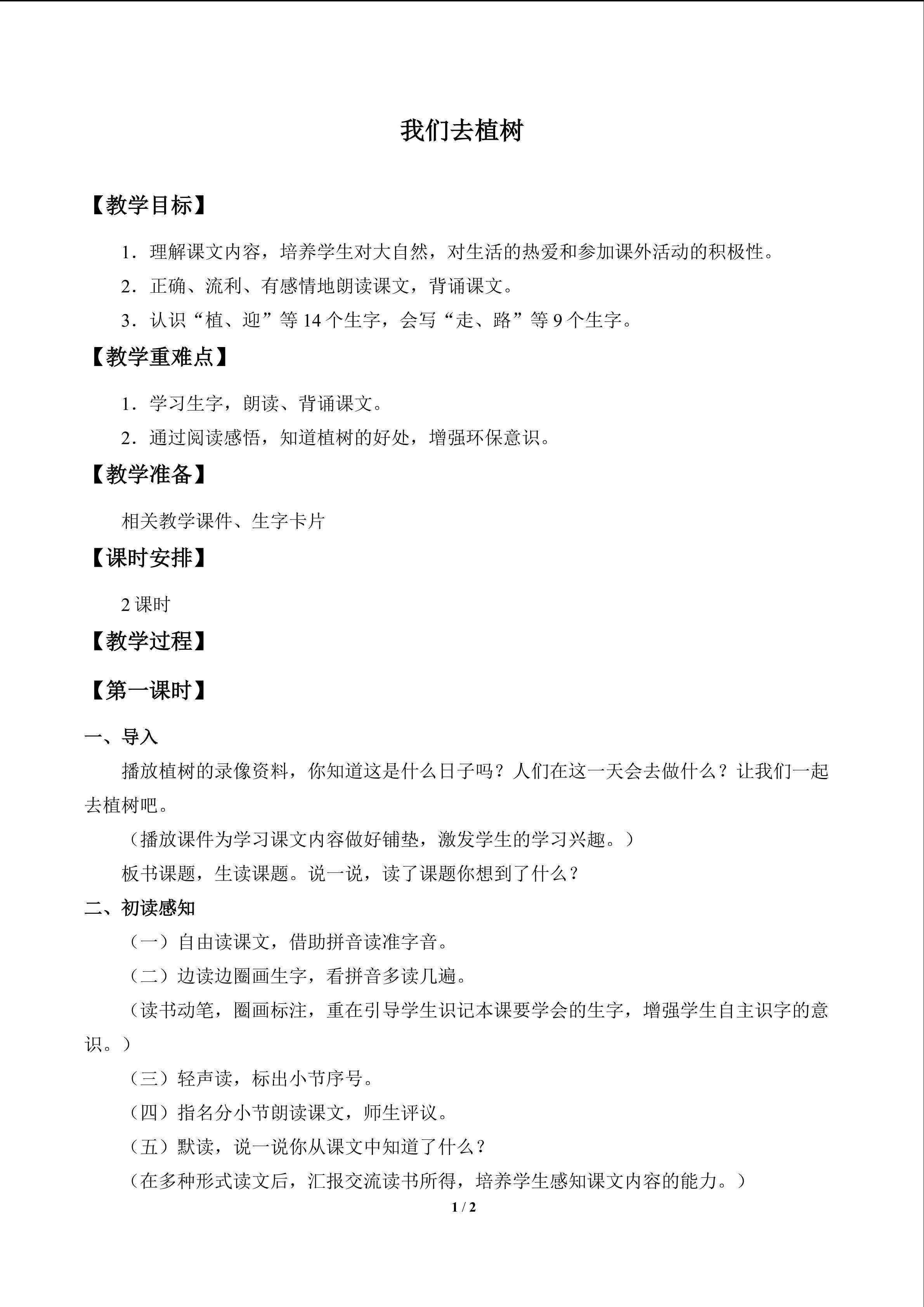 我们去植树_教案1