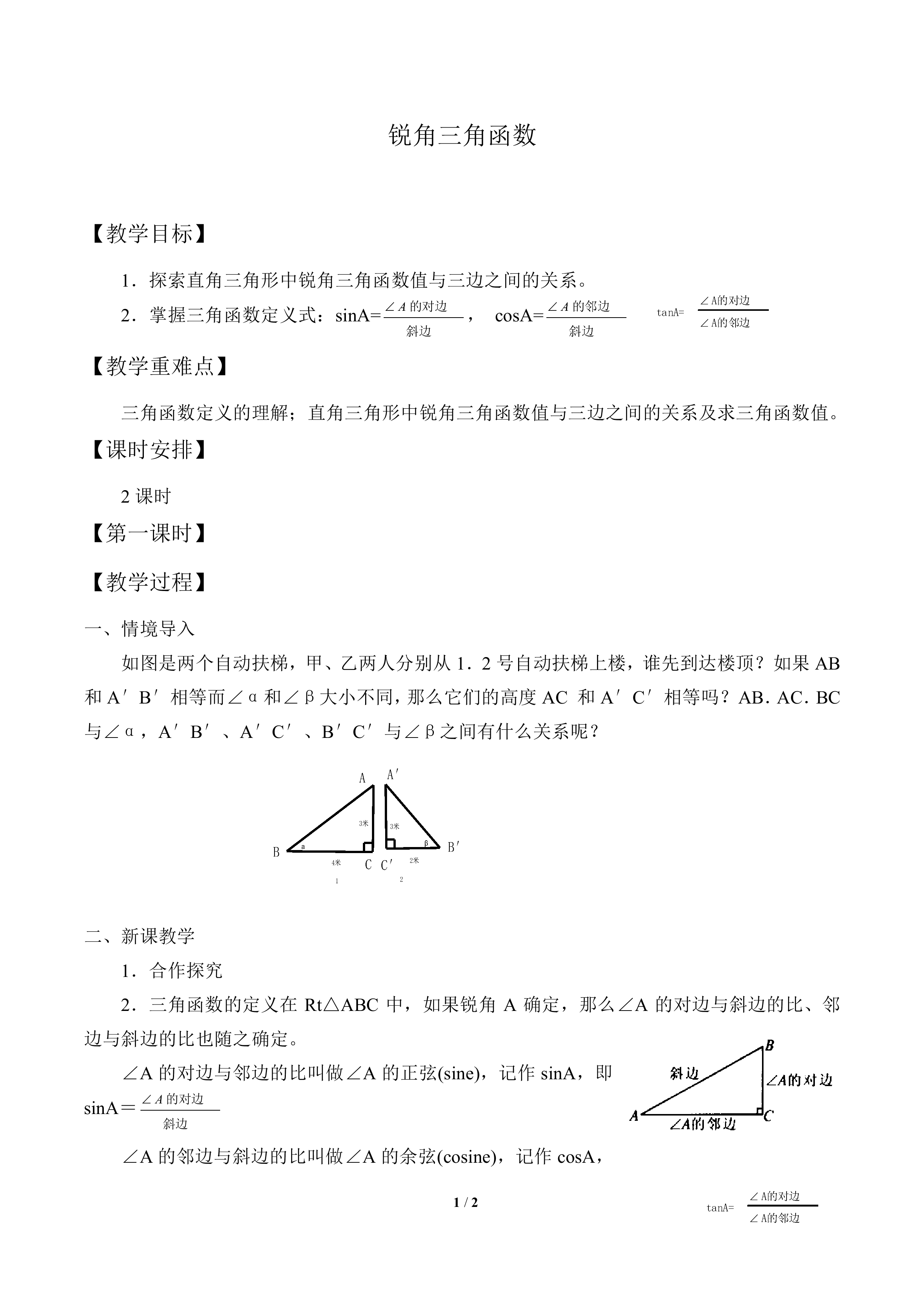锐角三角函数_教案1