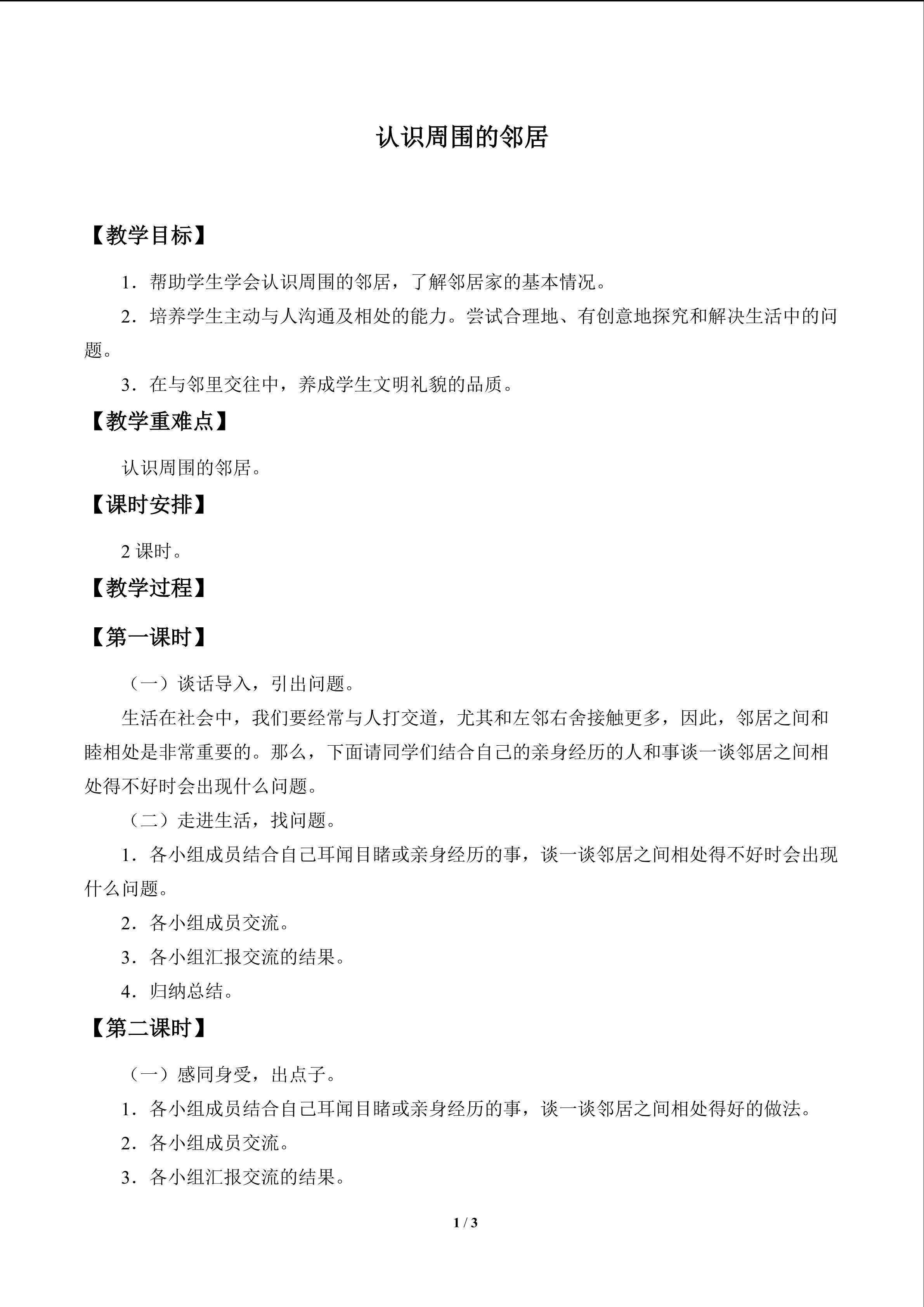 认识周围的邻居_教案1