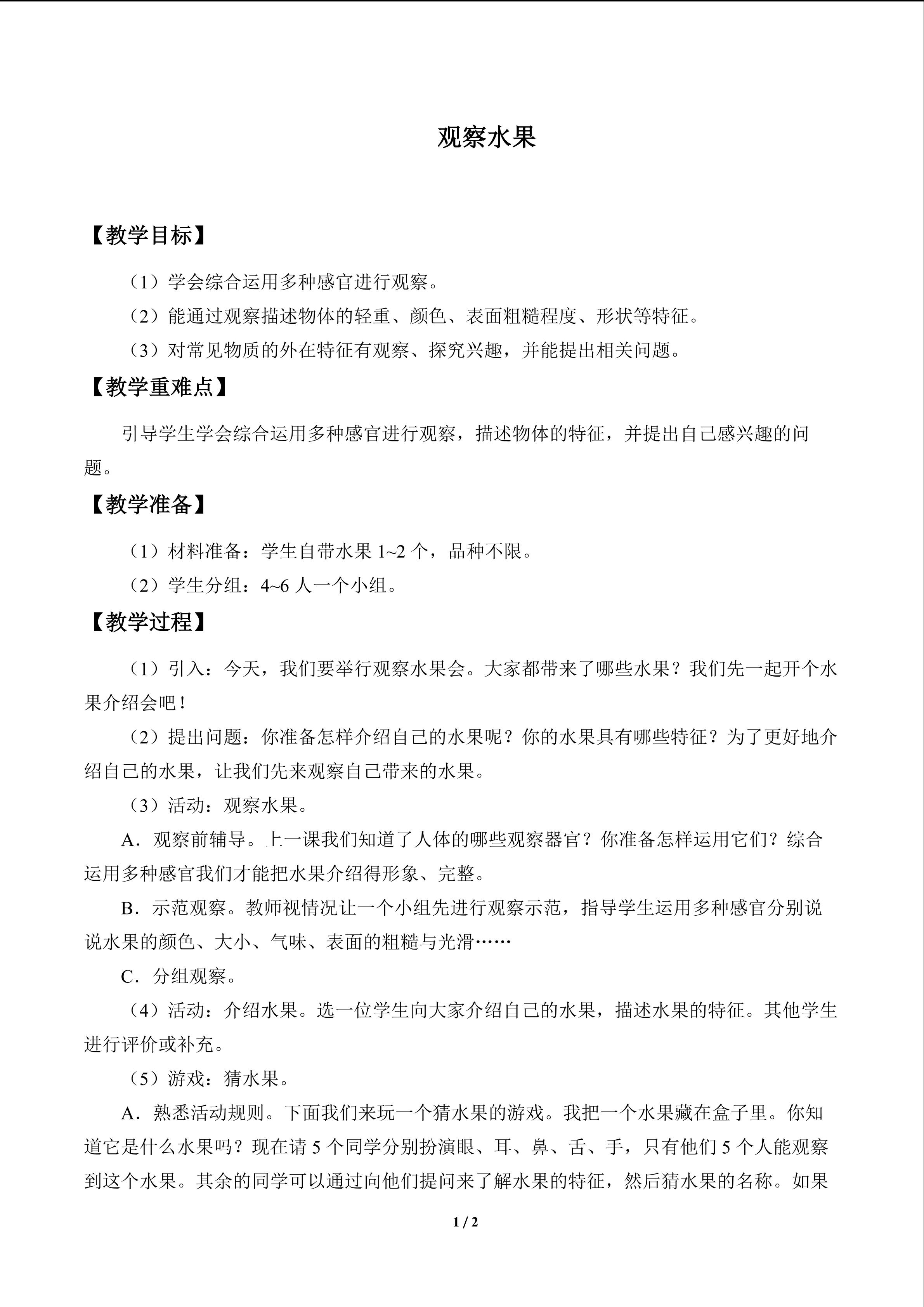 观察水果_教案1