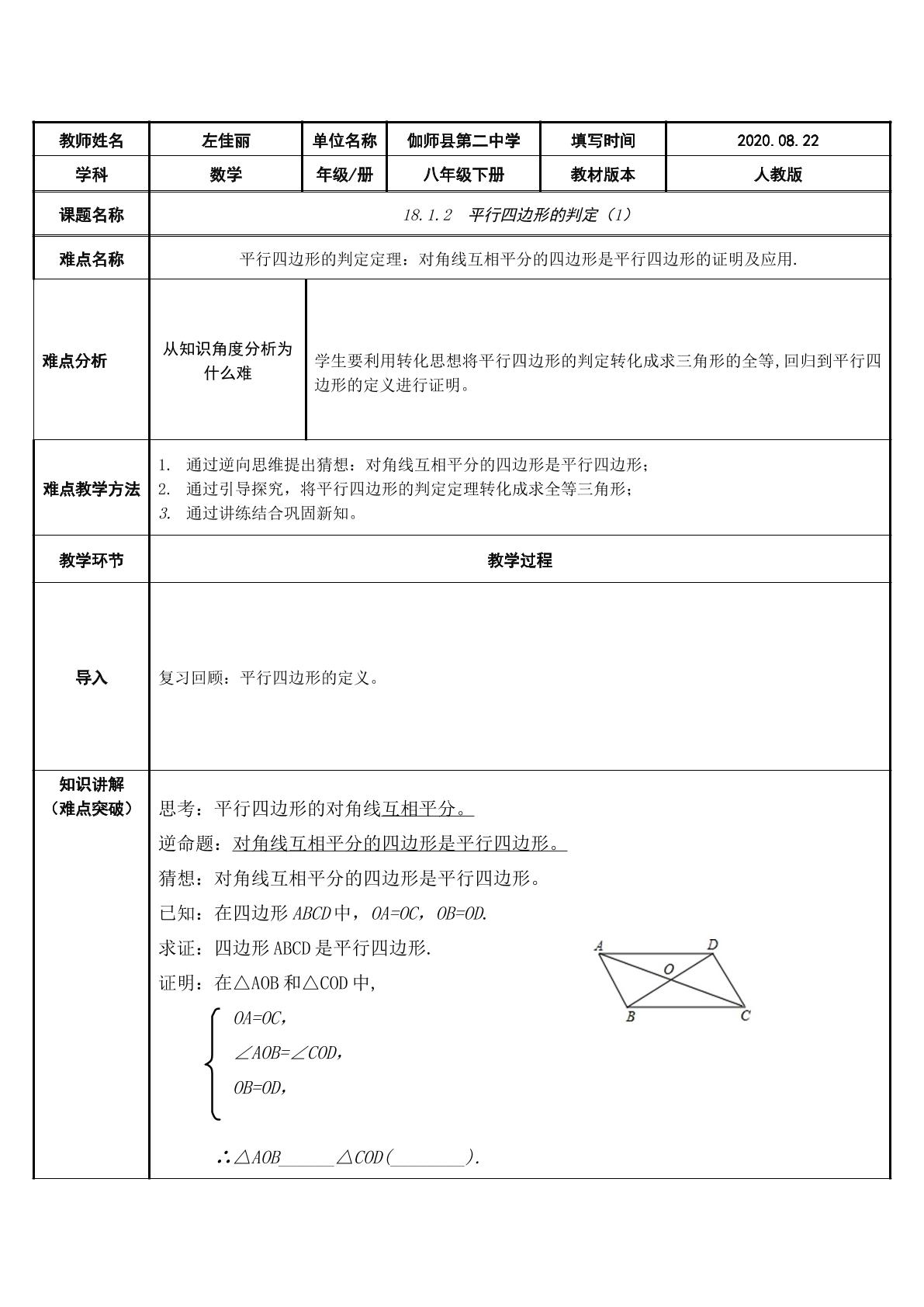 18.1.2 平行四边形的判定