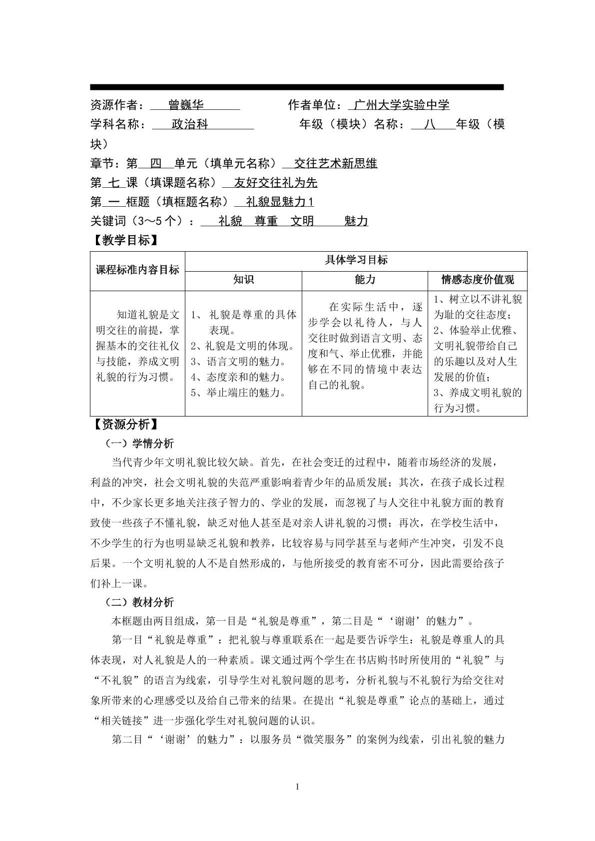 思想品德八年级上册第四单元第七课第一框教学设计