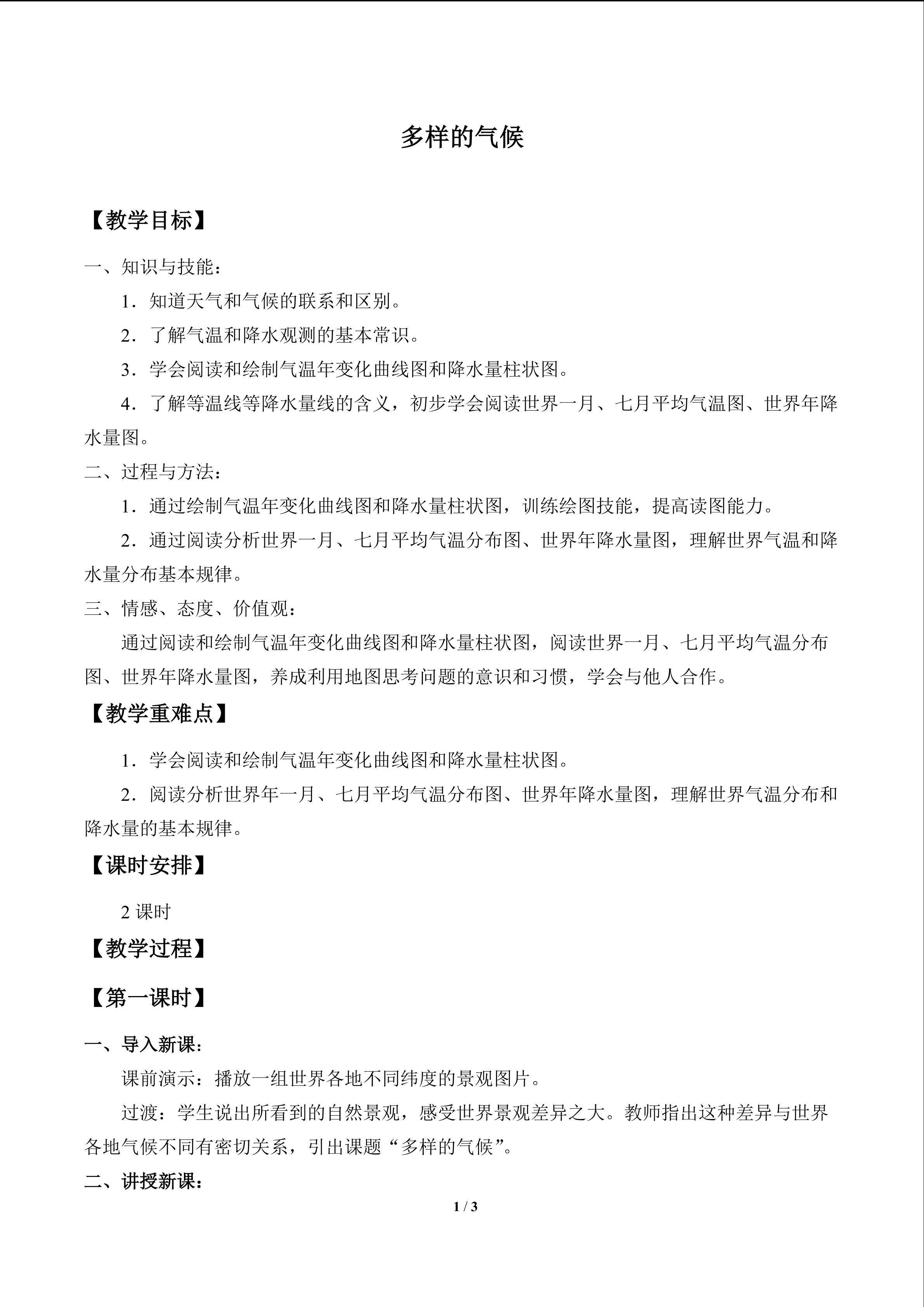 多样的气候_教案1