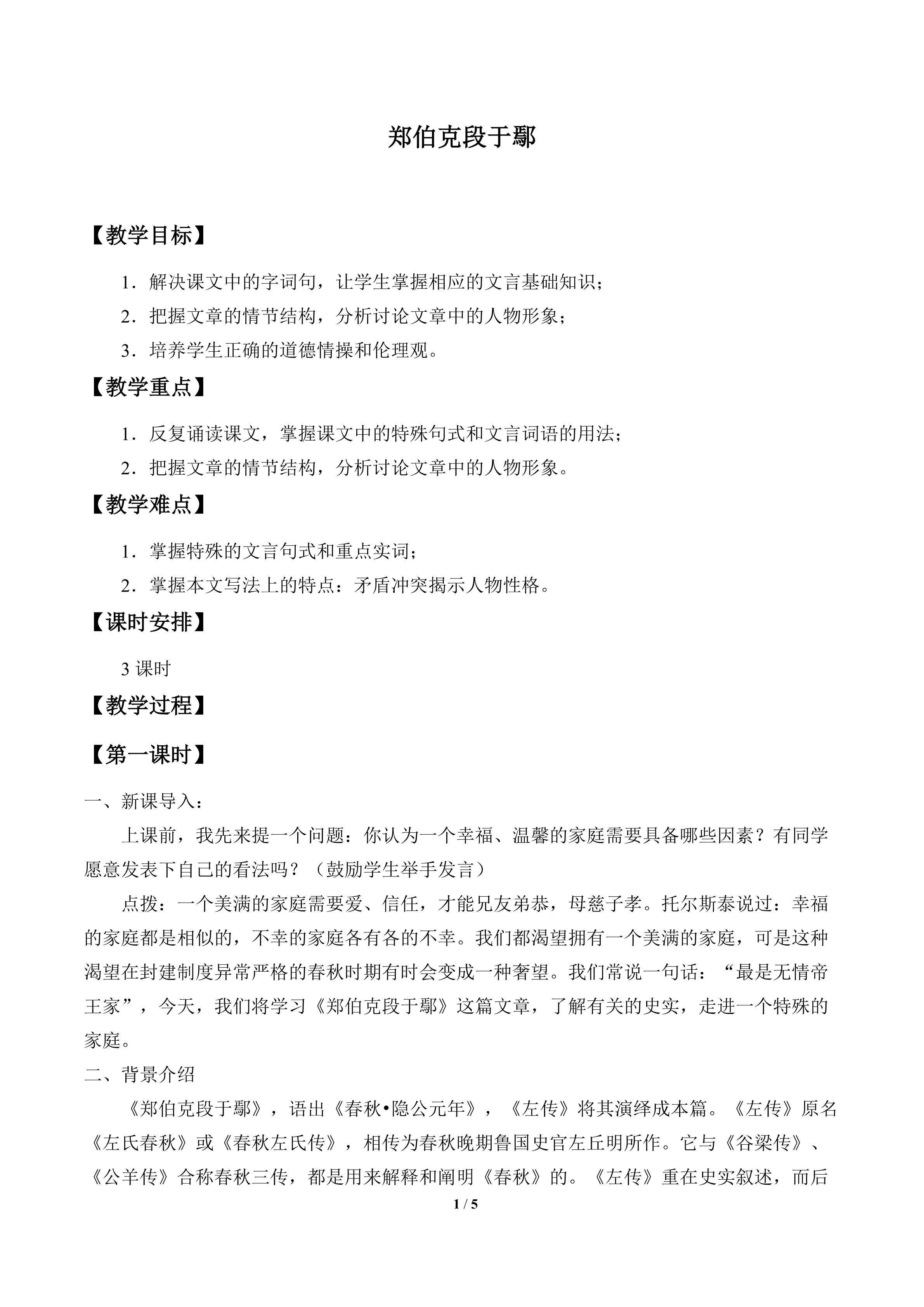 郑伯克段于鄢_教案1