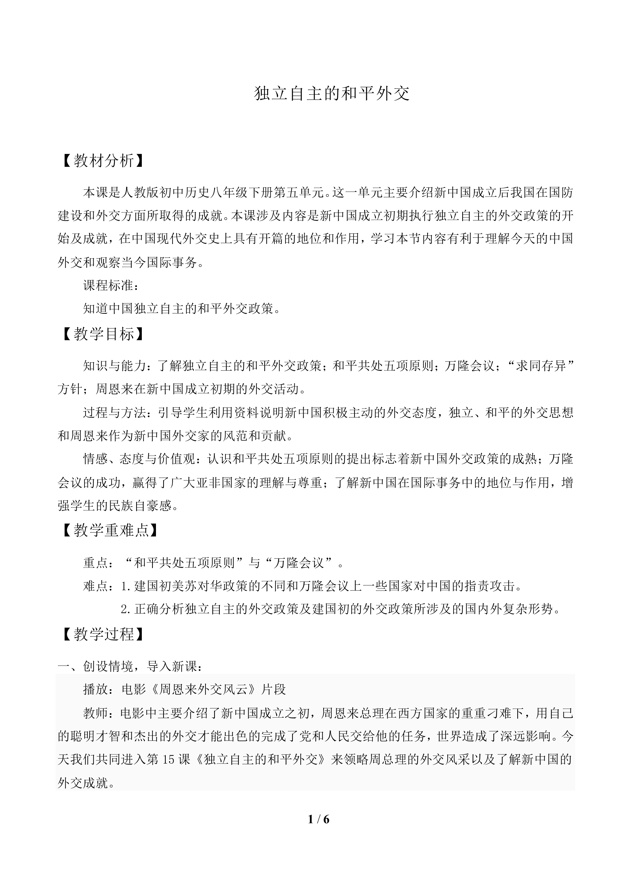 独立自主的和平外交_教案1