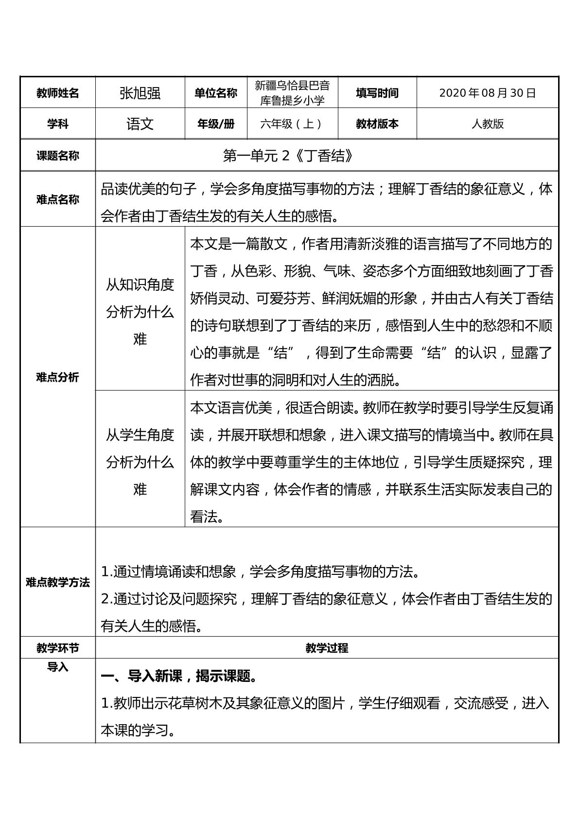 小学语文六上第一单元第二课丁香结