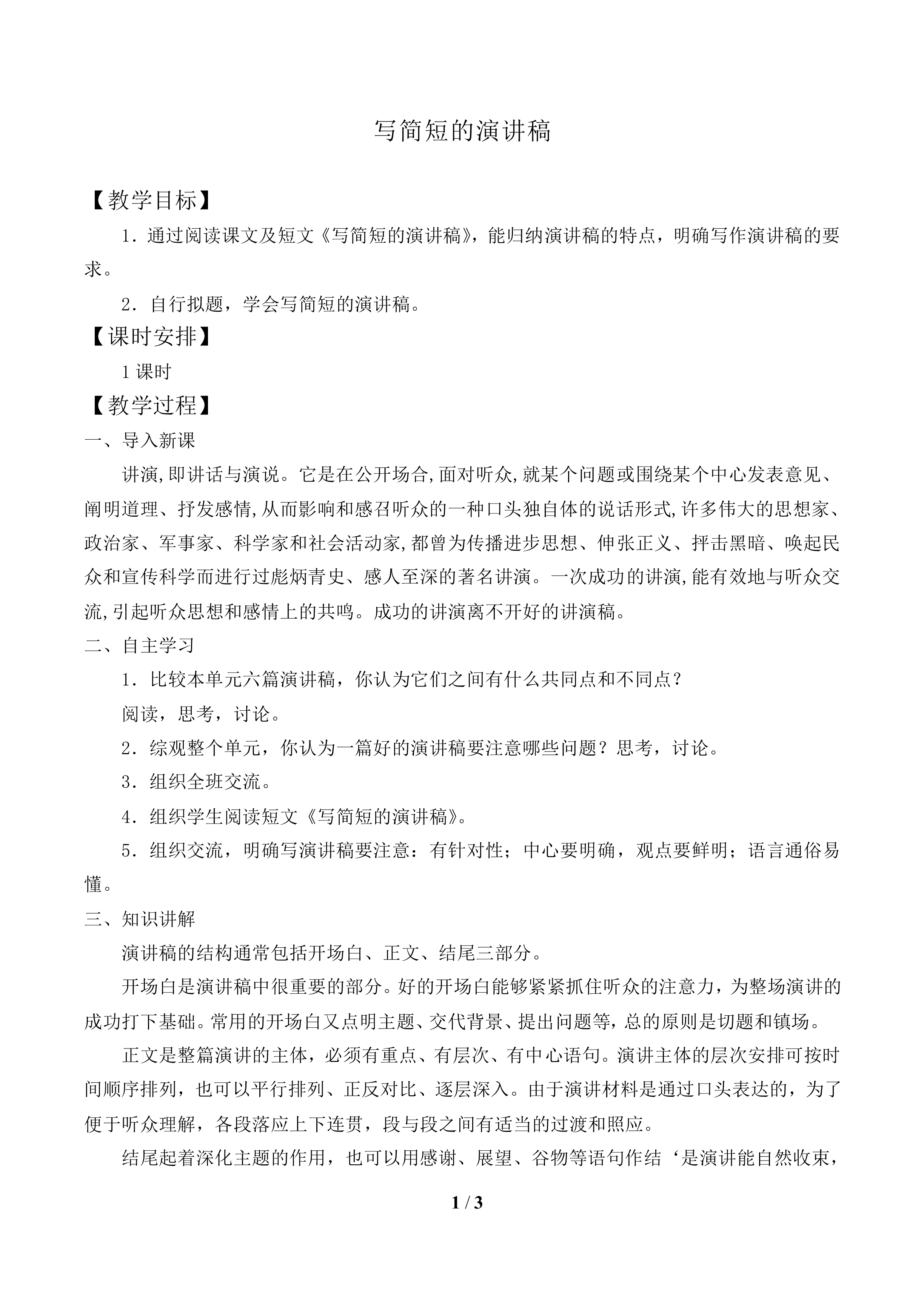 写简短的演讲稿_教案1