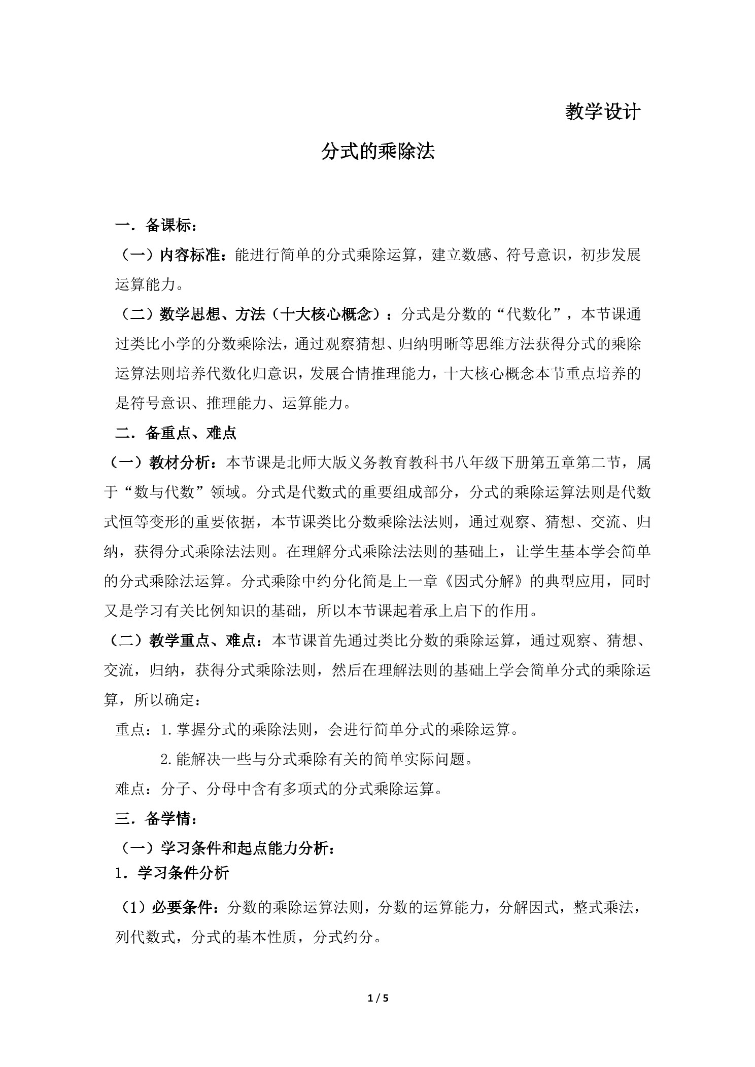 8年级数学北师大版下册教案第5章《分式的乘除法》01