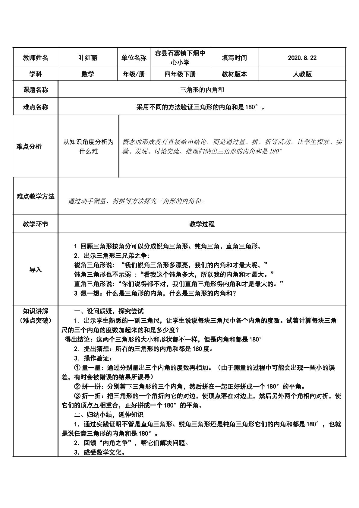 三角形的内角和