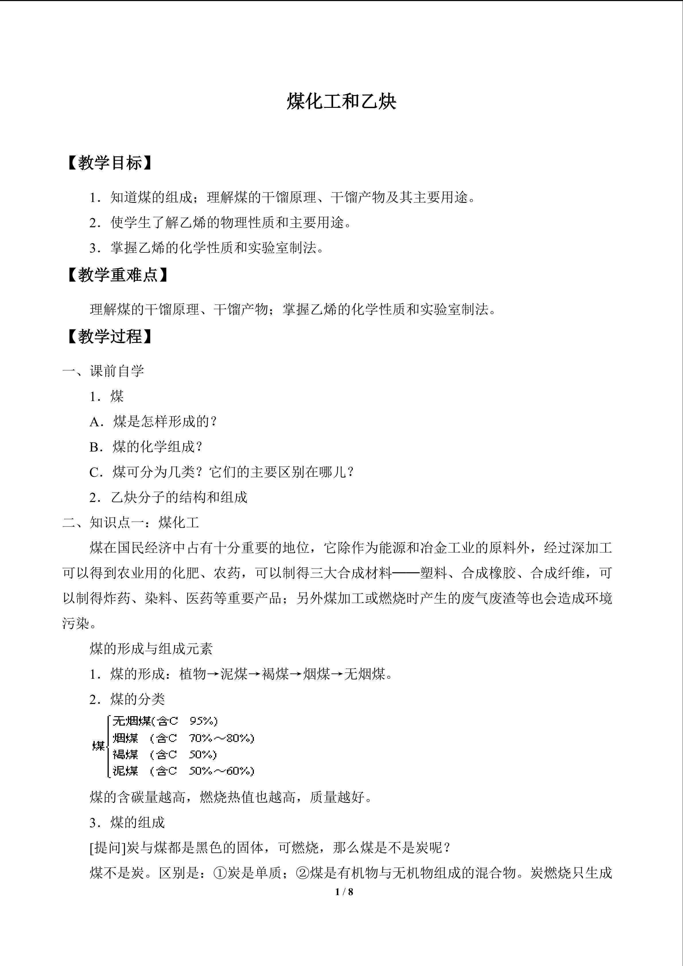 煤化工和乙炔_教案1
