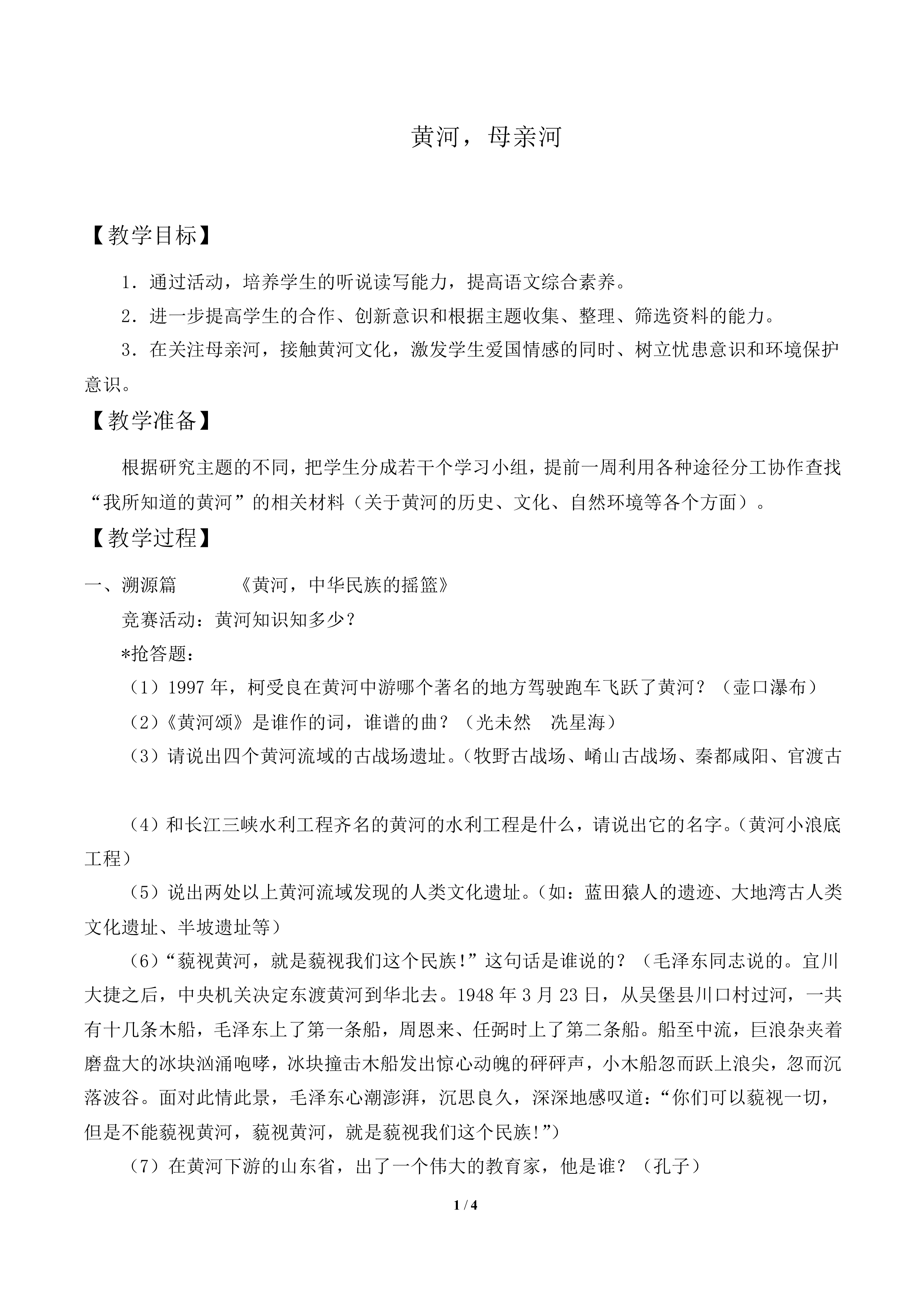 黄河，母亲河 _教案1