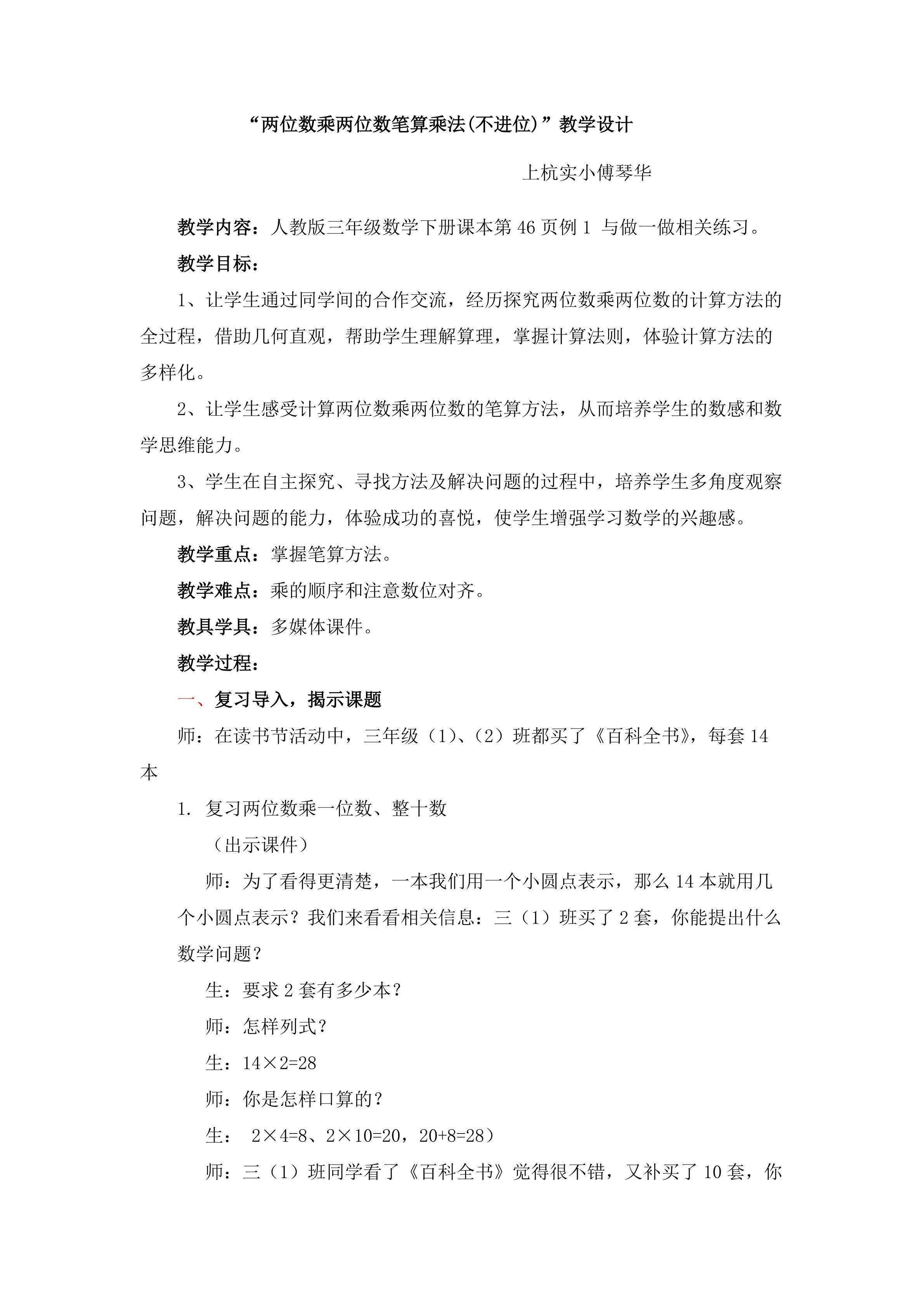 两位数乘两位数笔算乘法教学设计