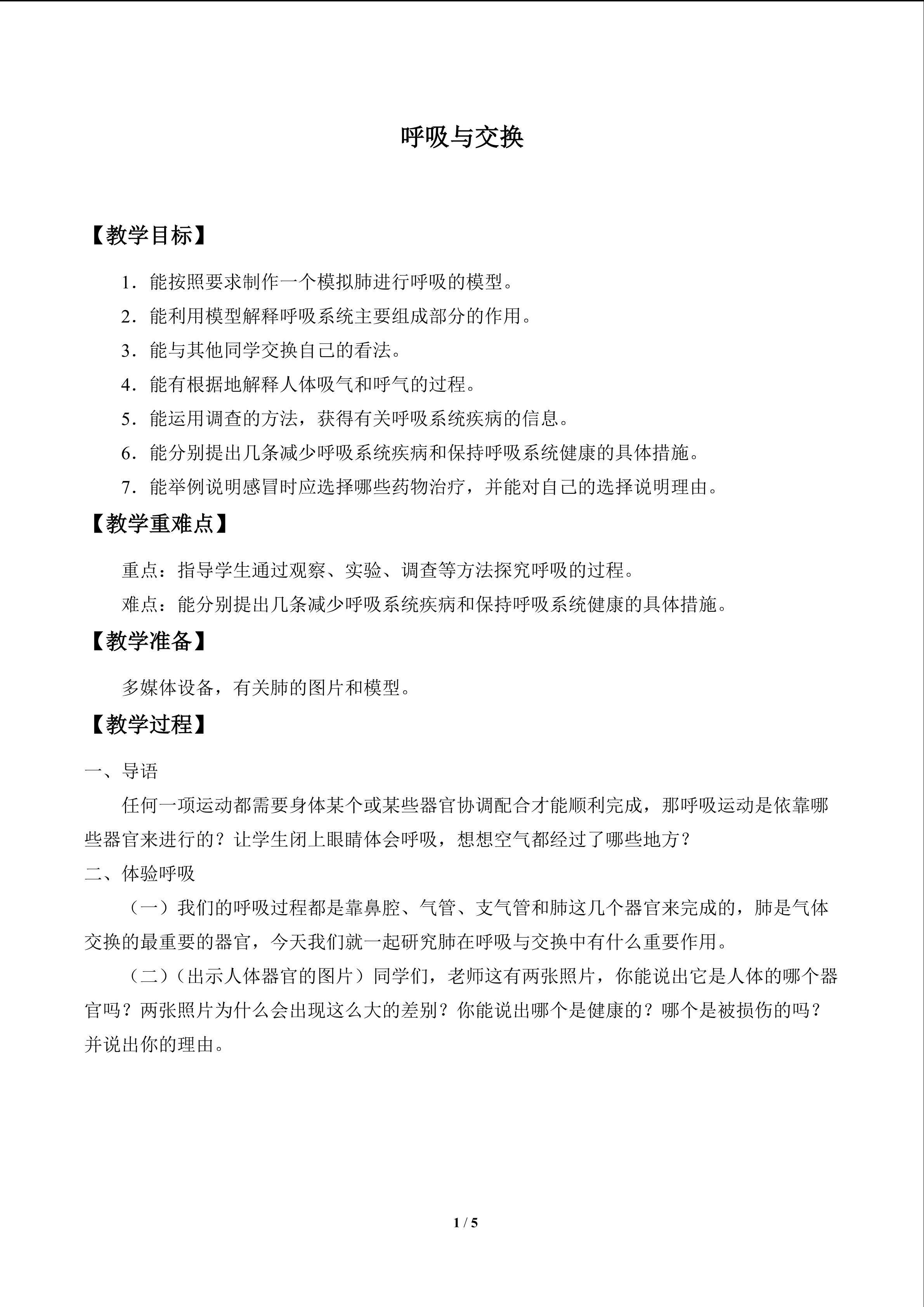呼吸与交换_教案1