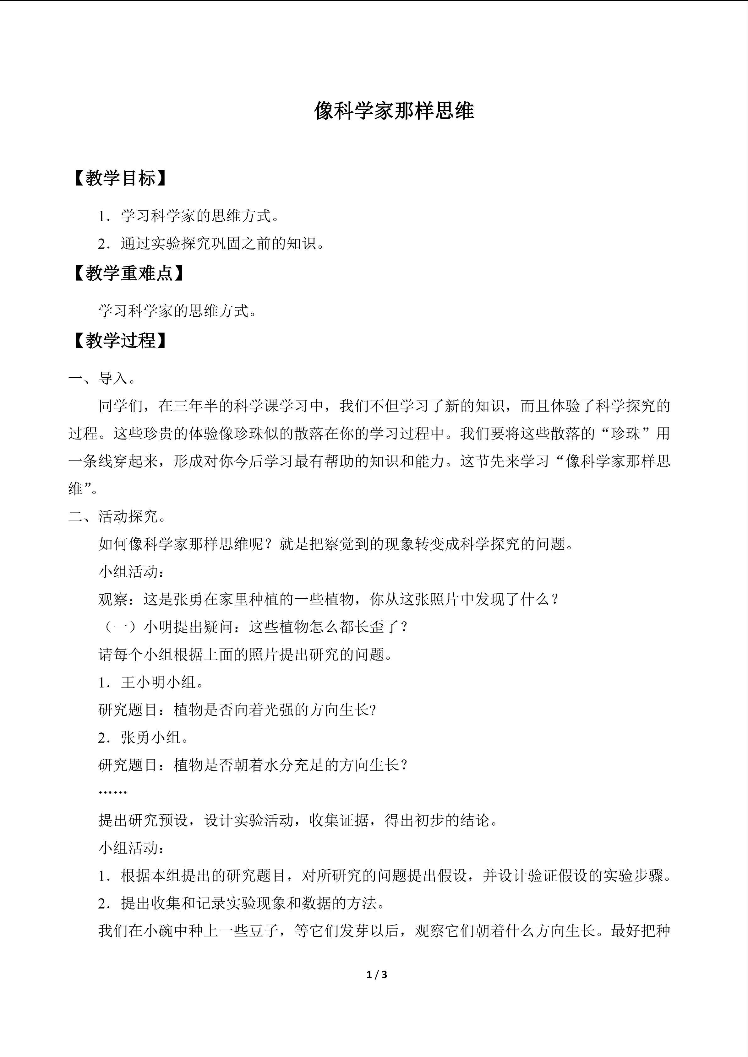像科学家那样思维_教案1