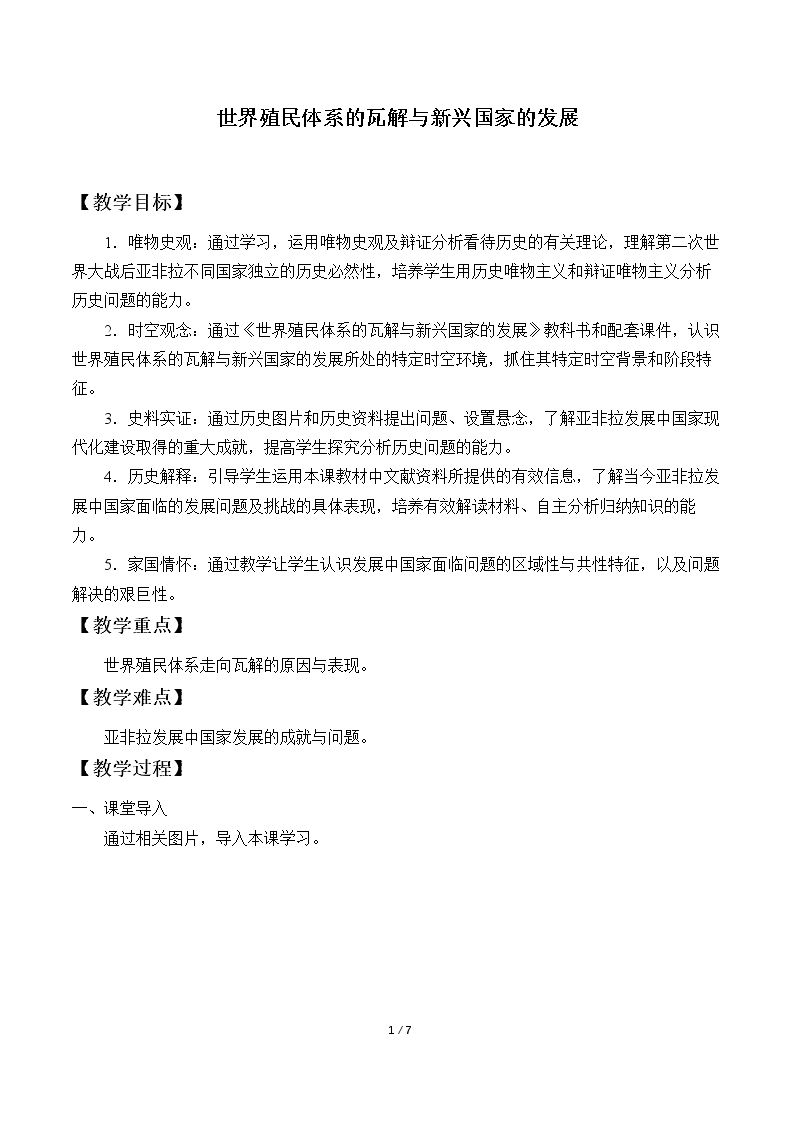 世界殖民体系的瓦解与新兴国家的发展