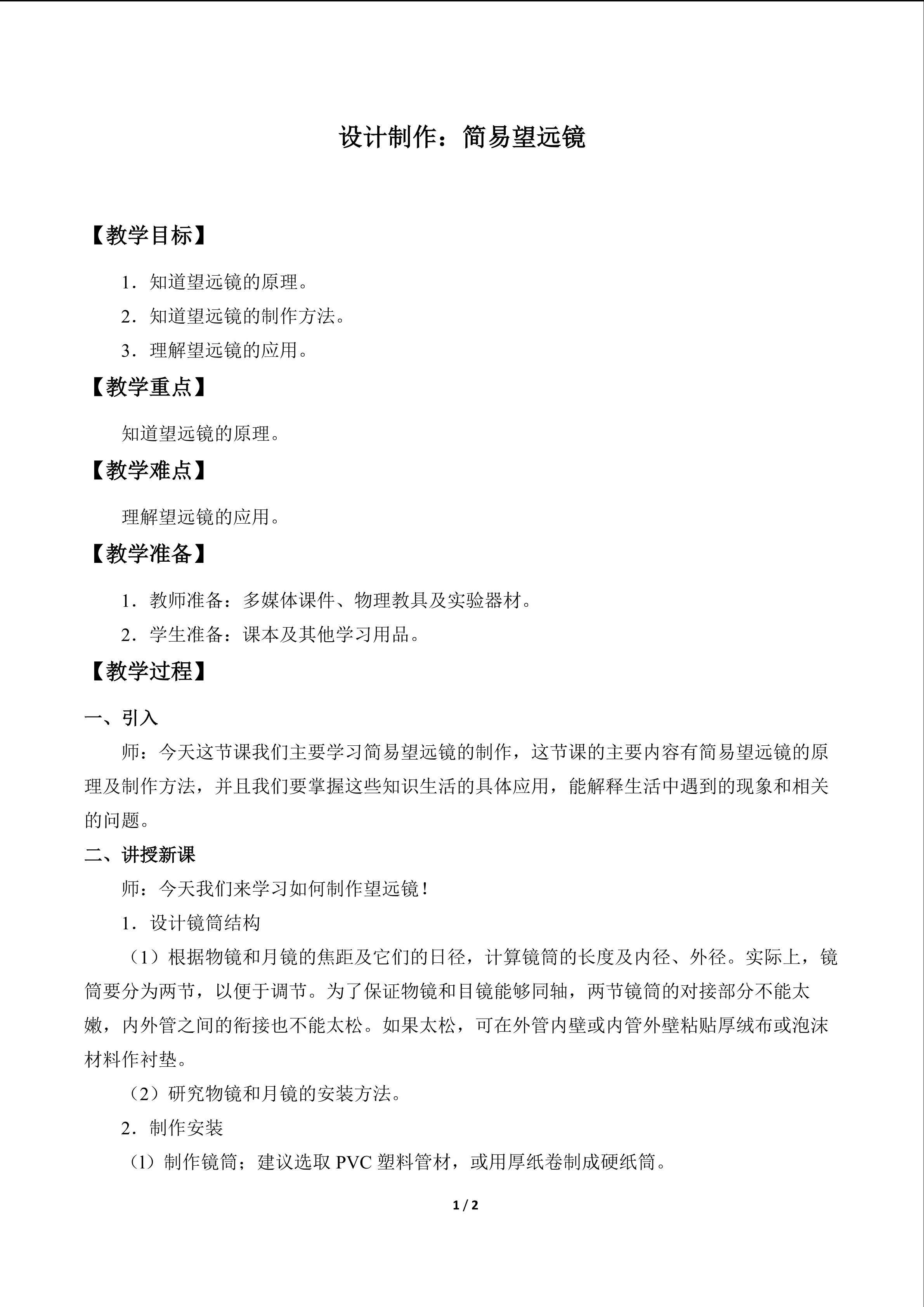 设计制作：简易望远镜_教案1