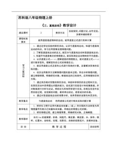 【★★★】8年级物理苏科版上册教案《5.3 直线运动》
