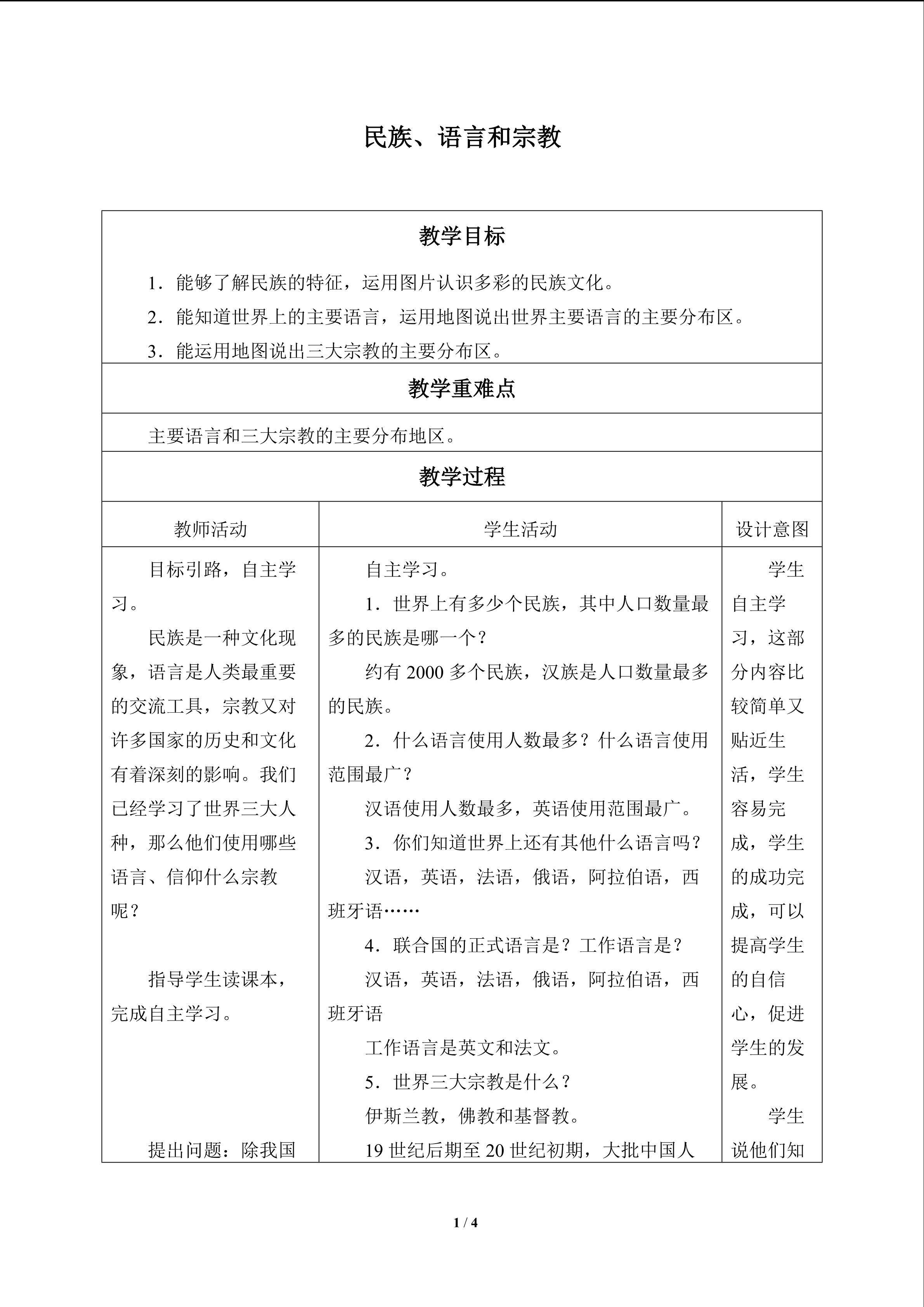 民族、语言和宗教_教案1