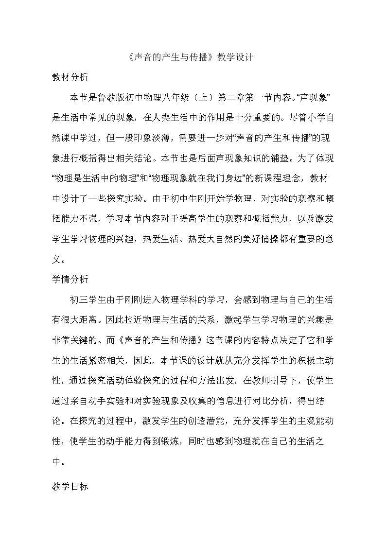 第一节 声音的产生与传播