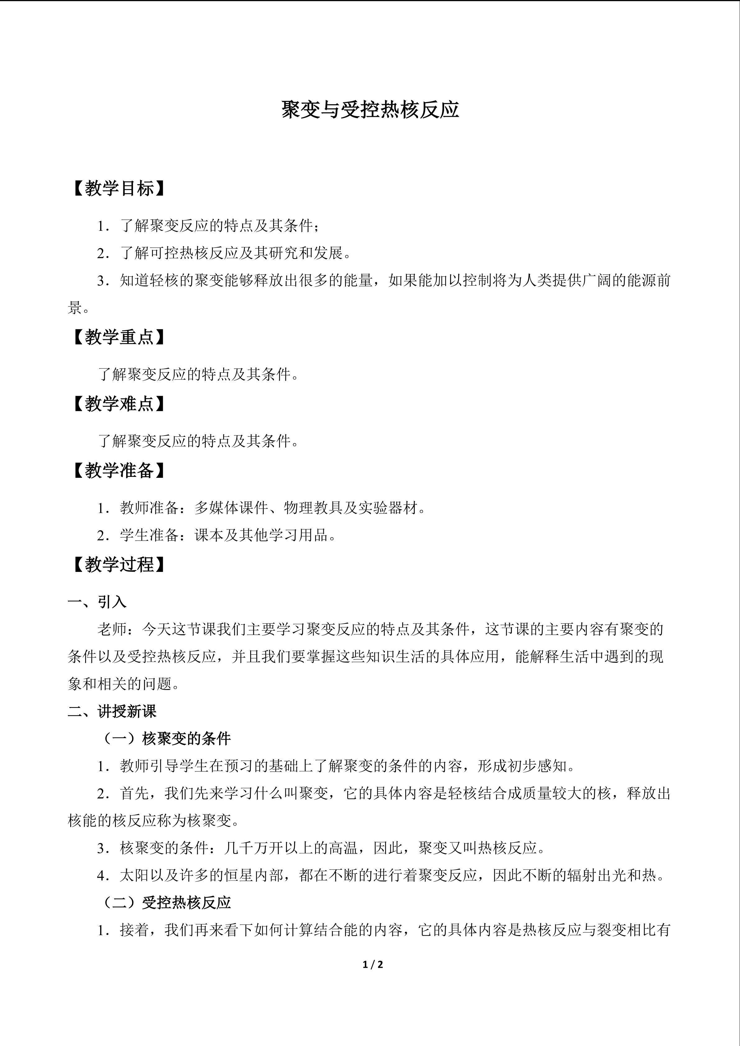 聚变与受控热核反应