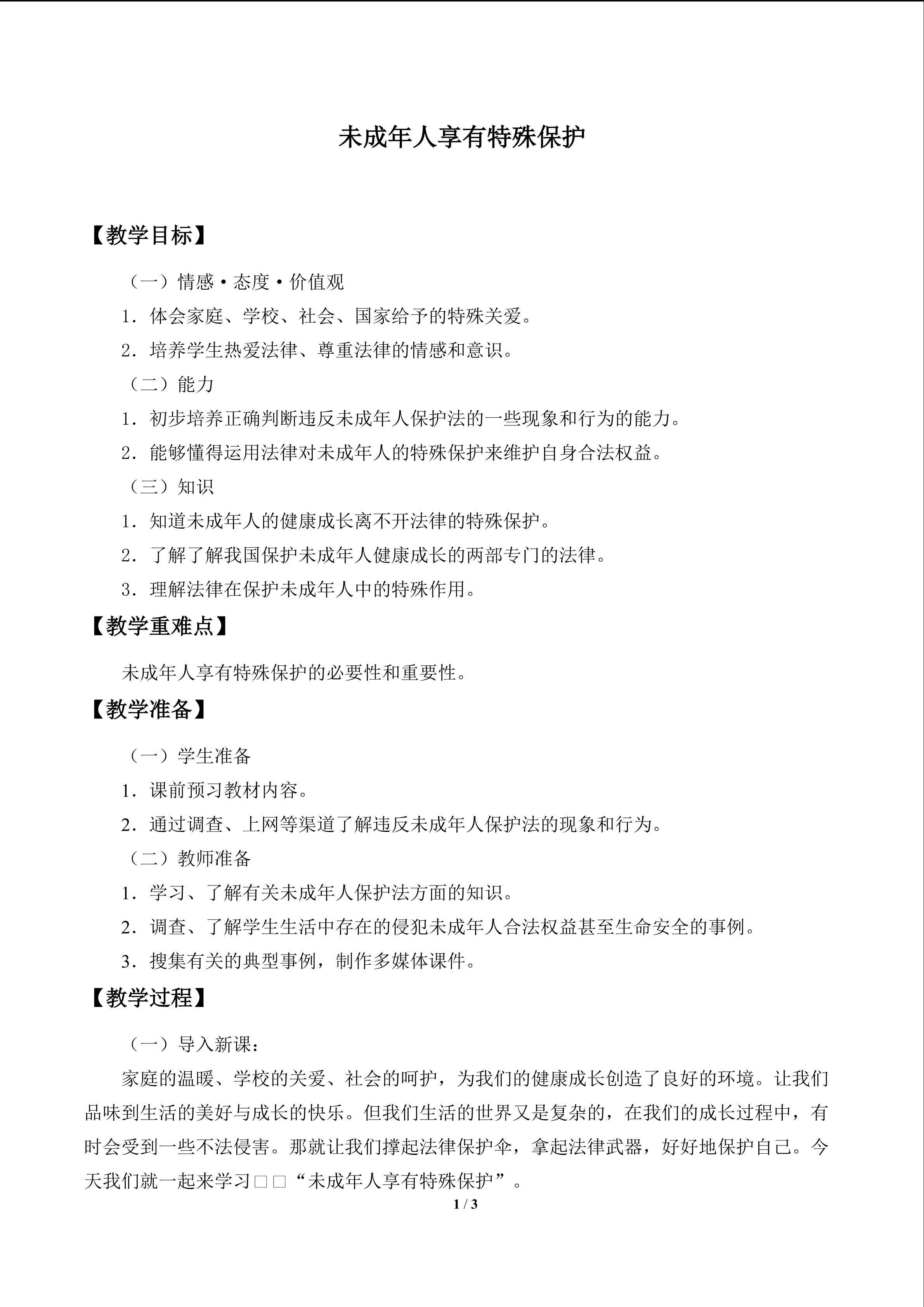 未成年人享有特殊保护_教案1