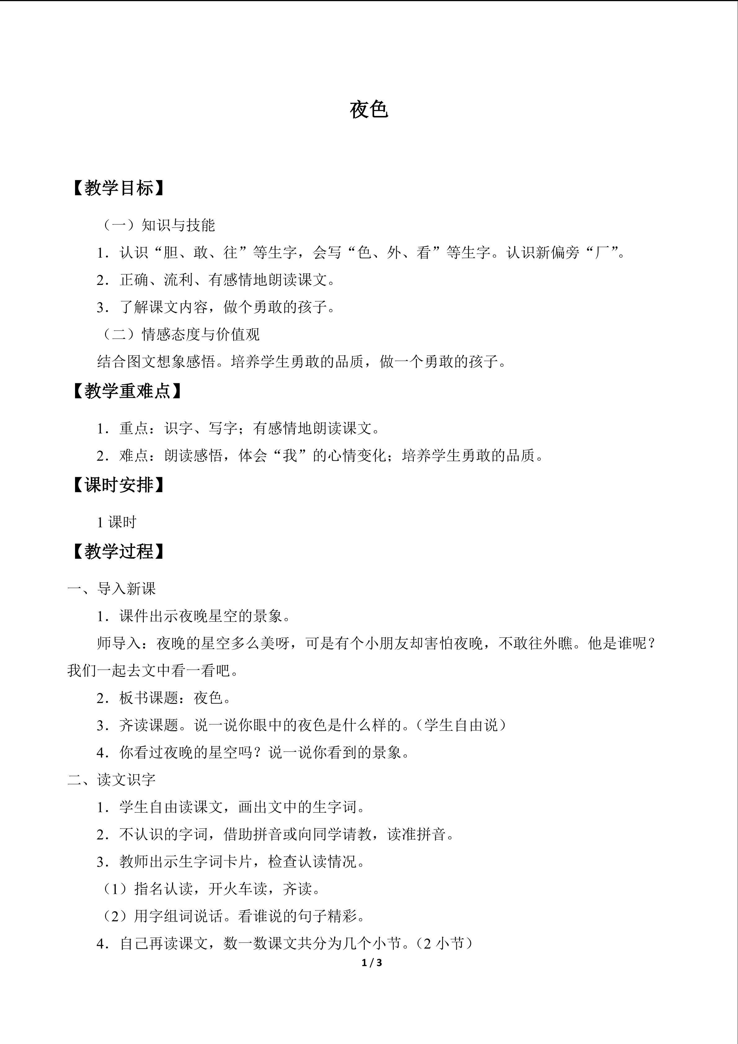 夜色_教案1