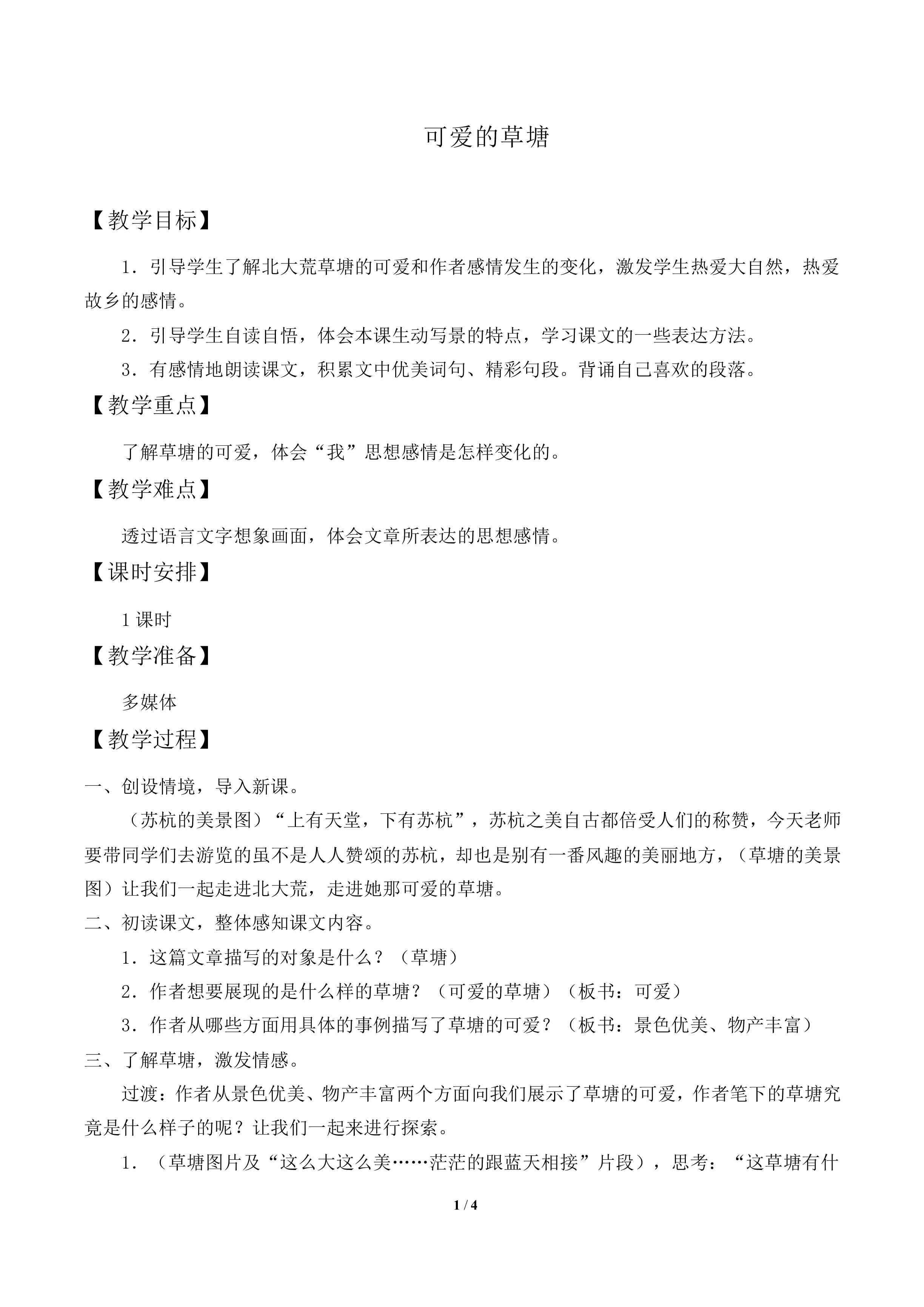 可爱的草塘_教案2