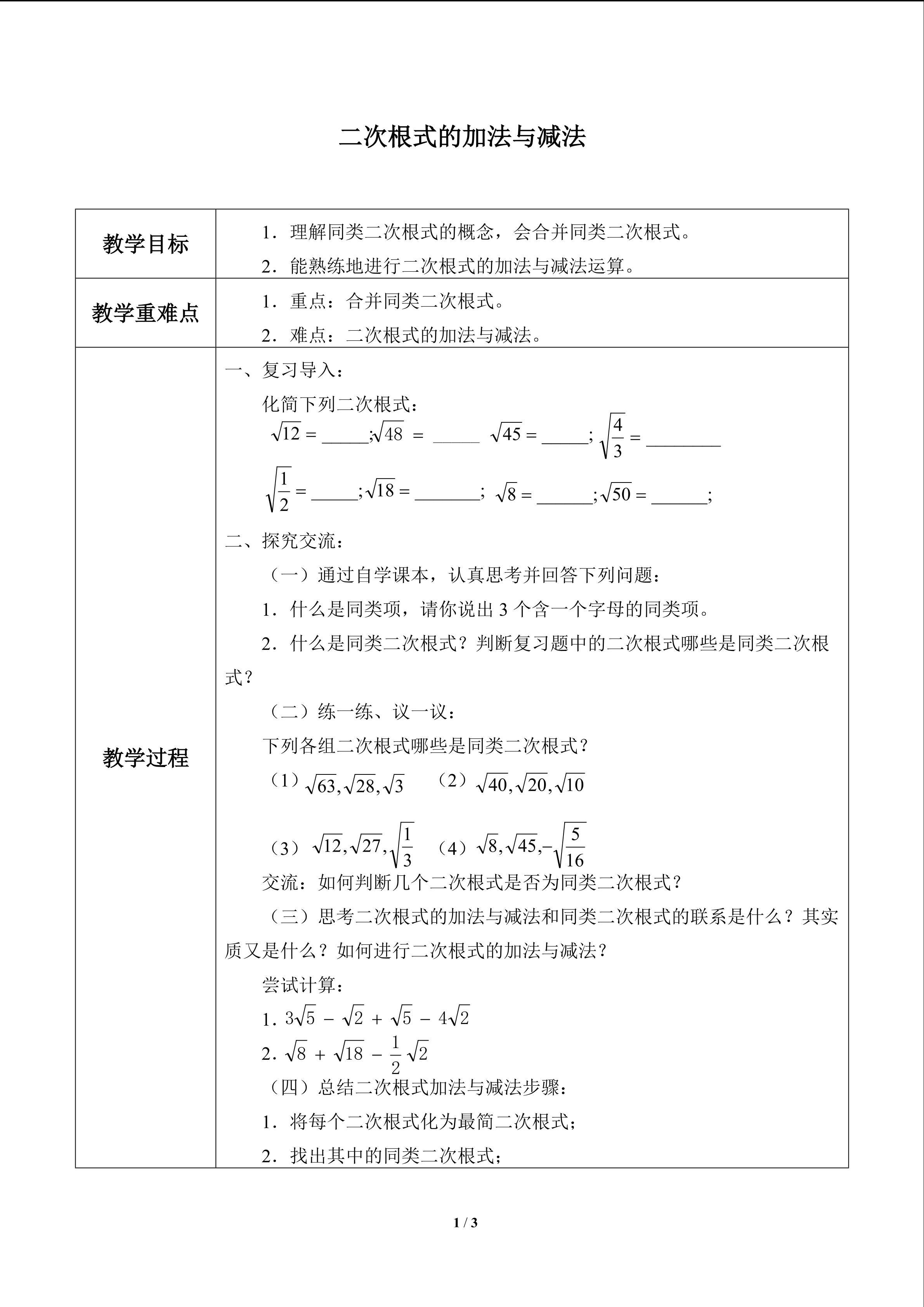 二次根式的加法与减法_教案1