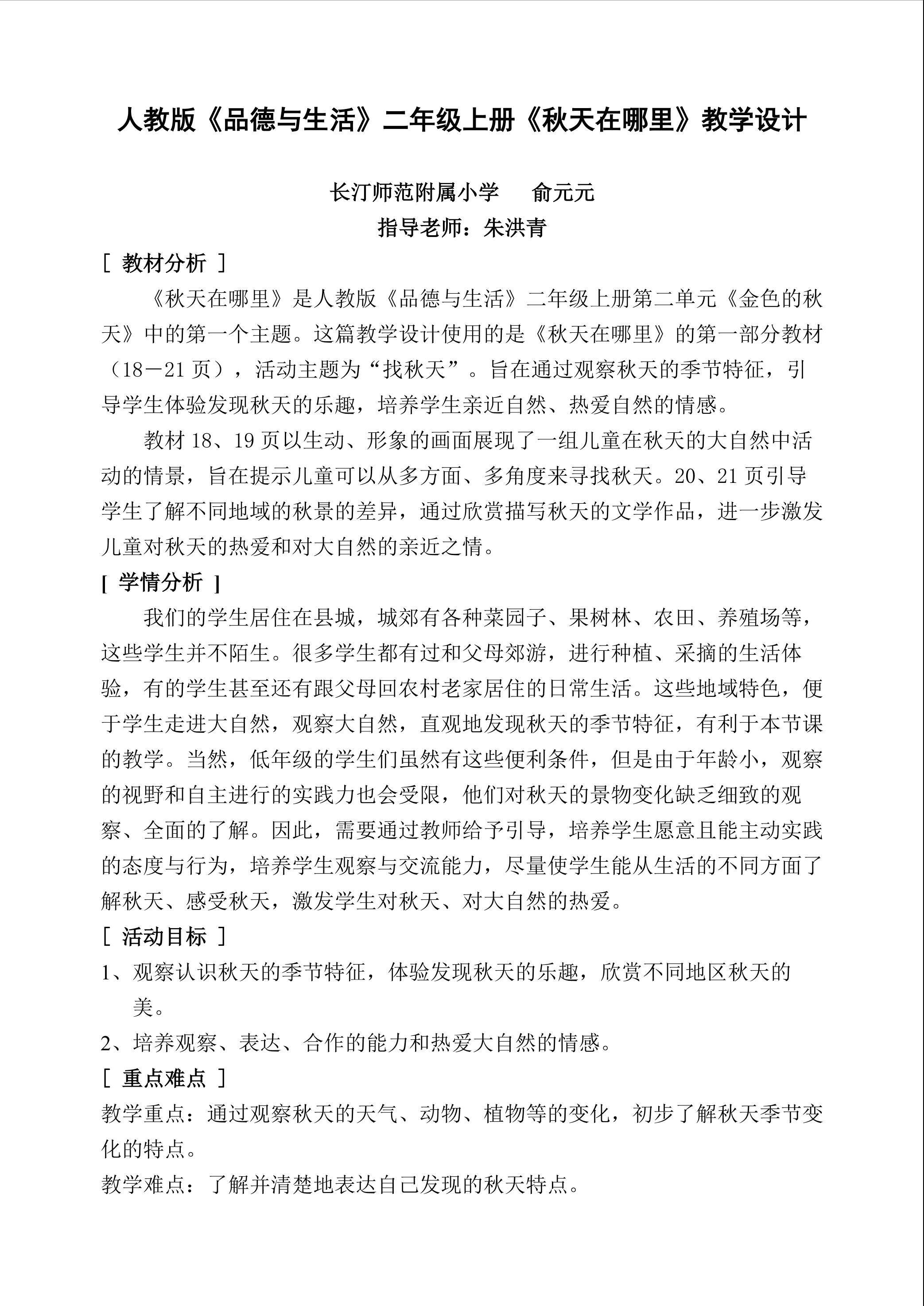 人教版《品德与生活》二年级上册《秋天在哪里》教学设计