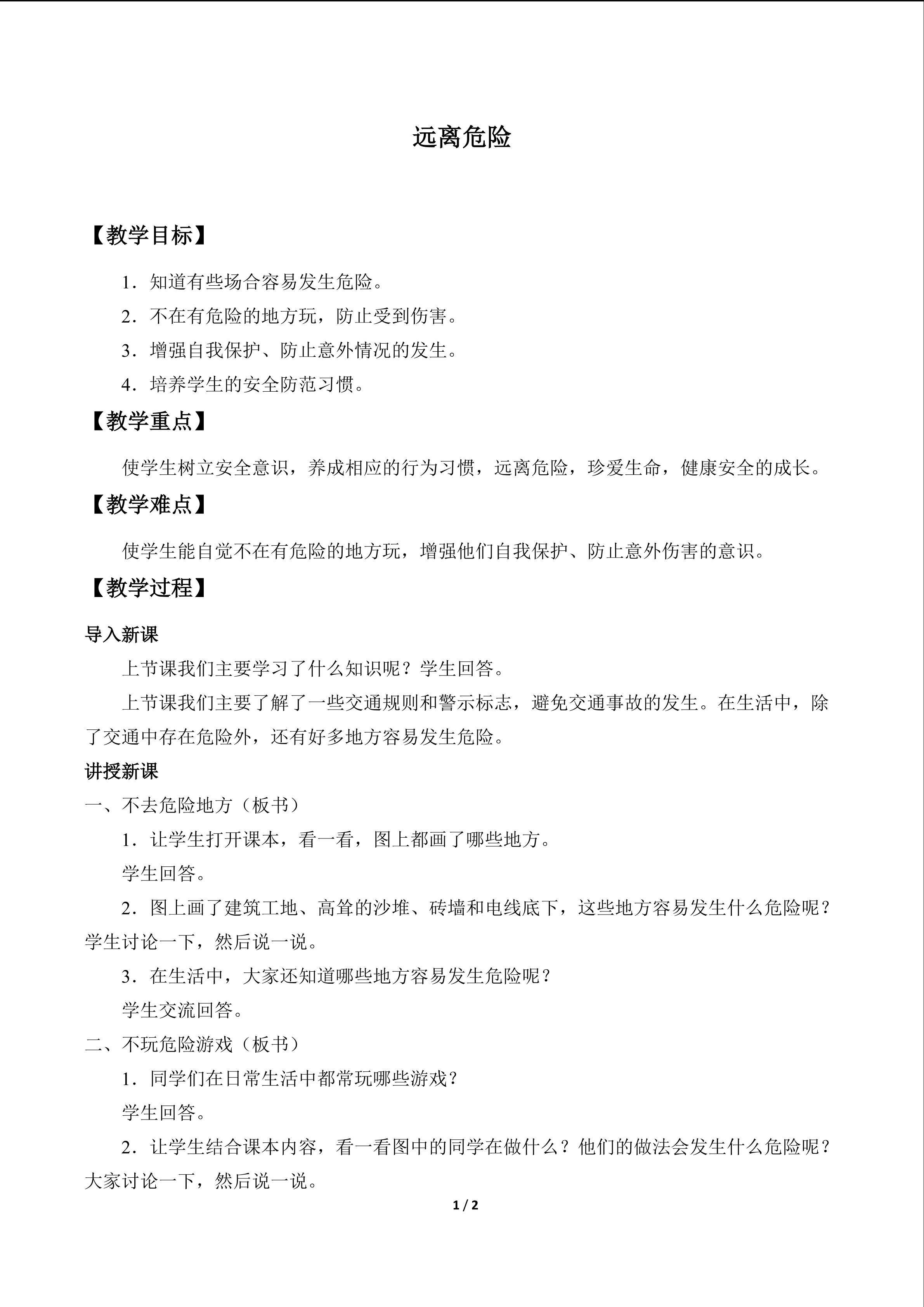 远离危险_教案1
