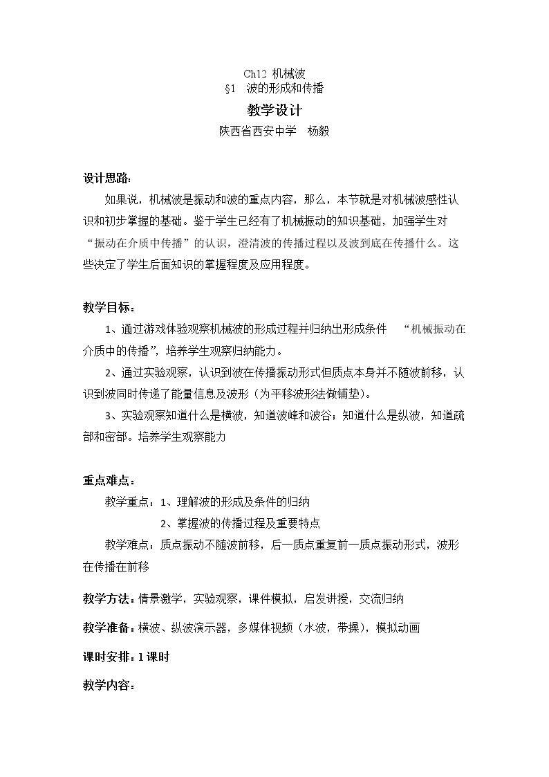 1　波的形成和传播