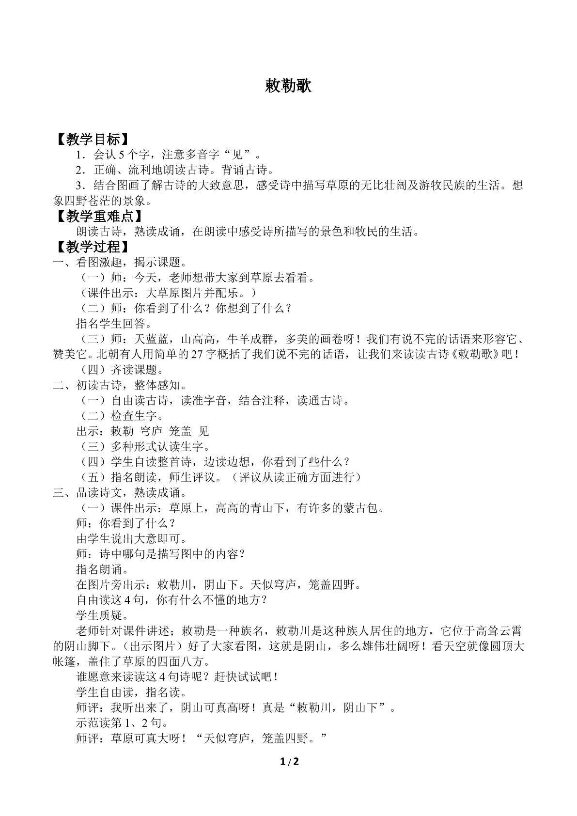 敕勒歌_教案1