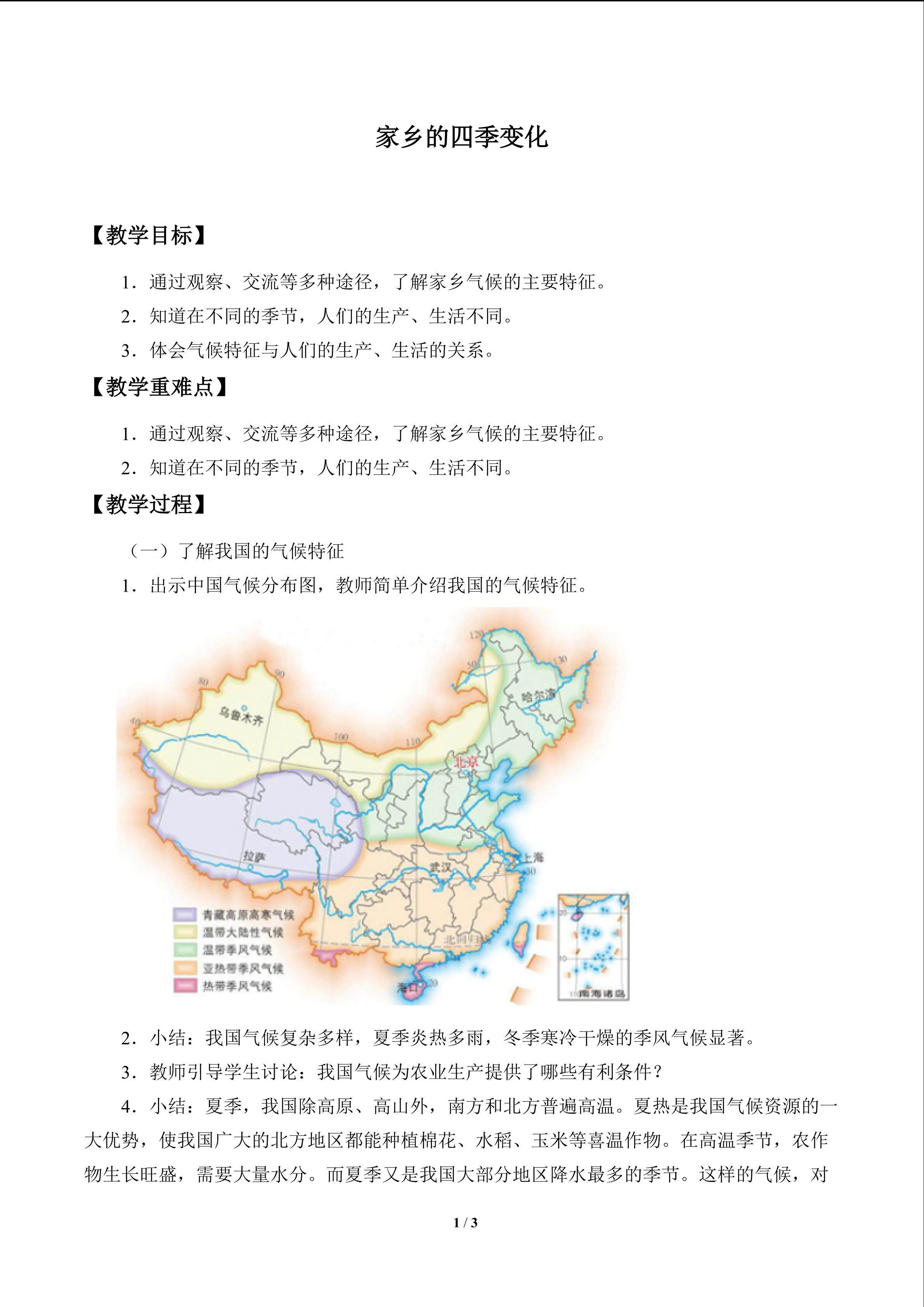 家乡的四季变化_教案1