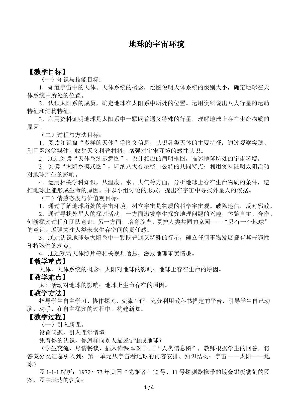地球的宇宙环境_教案1
