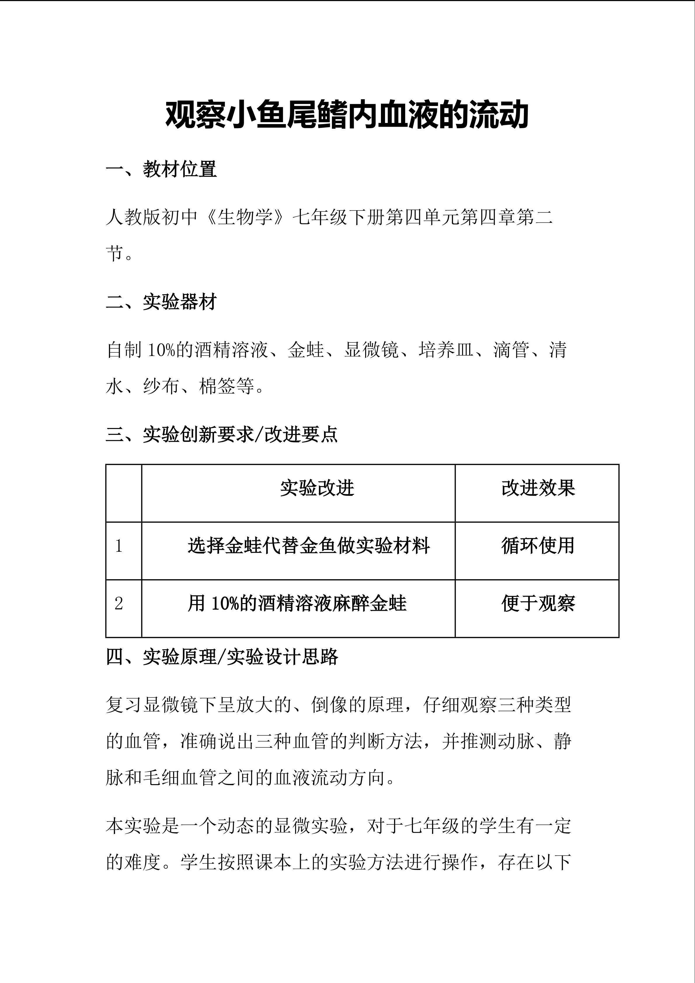 创新实验：观察小鱼尾鳍内血液的流动