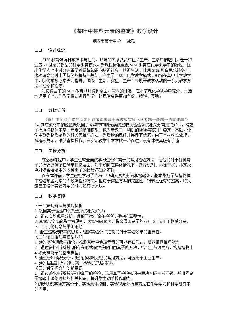 拓展课题1-1　茶叶中某些元素的鉴定