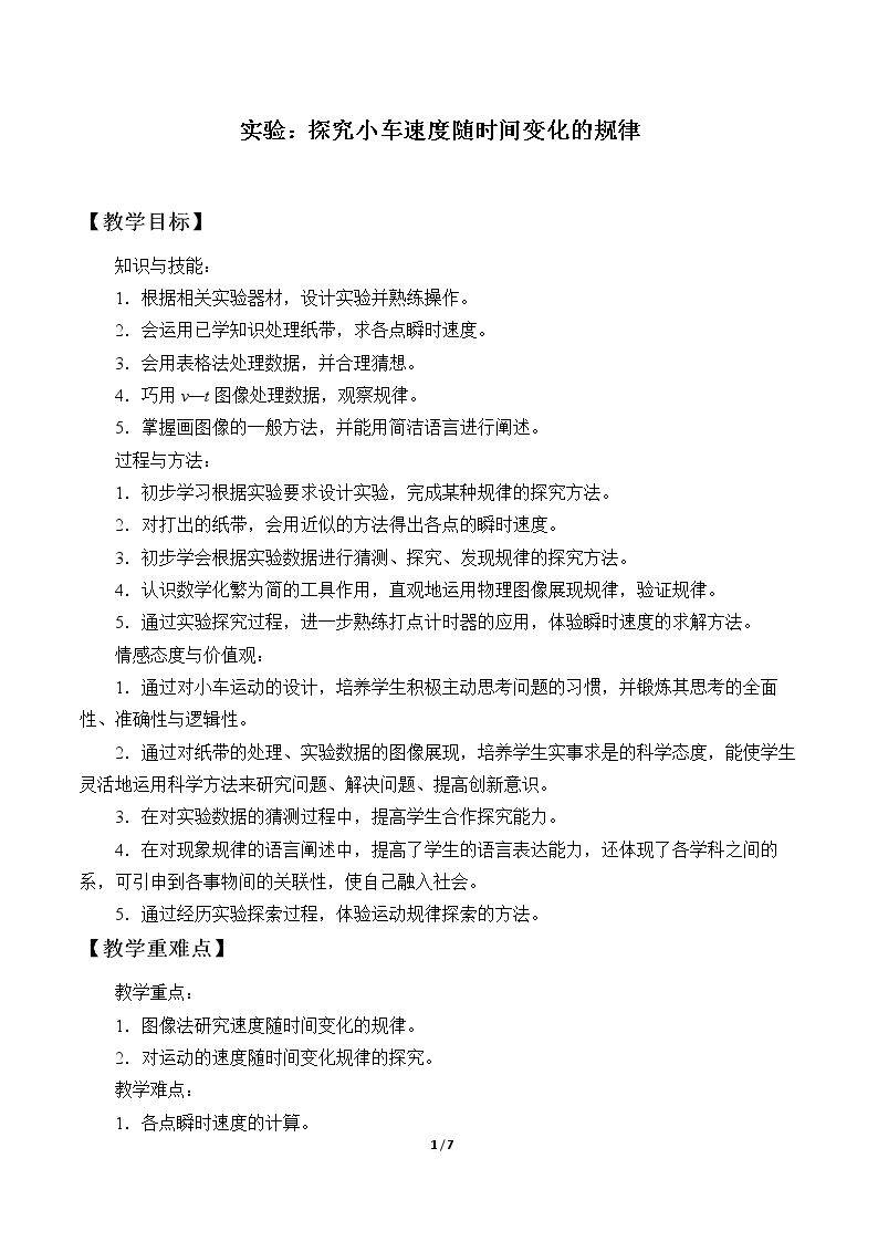 实验：探究小车速度随时间变化的规律