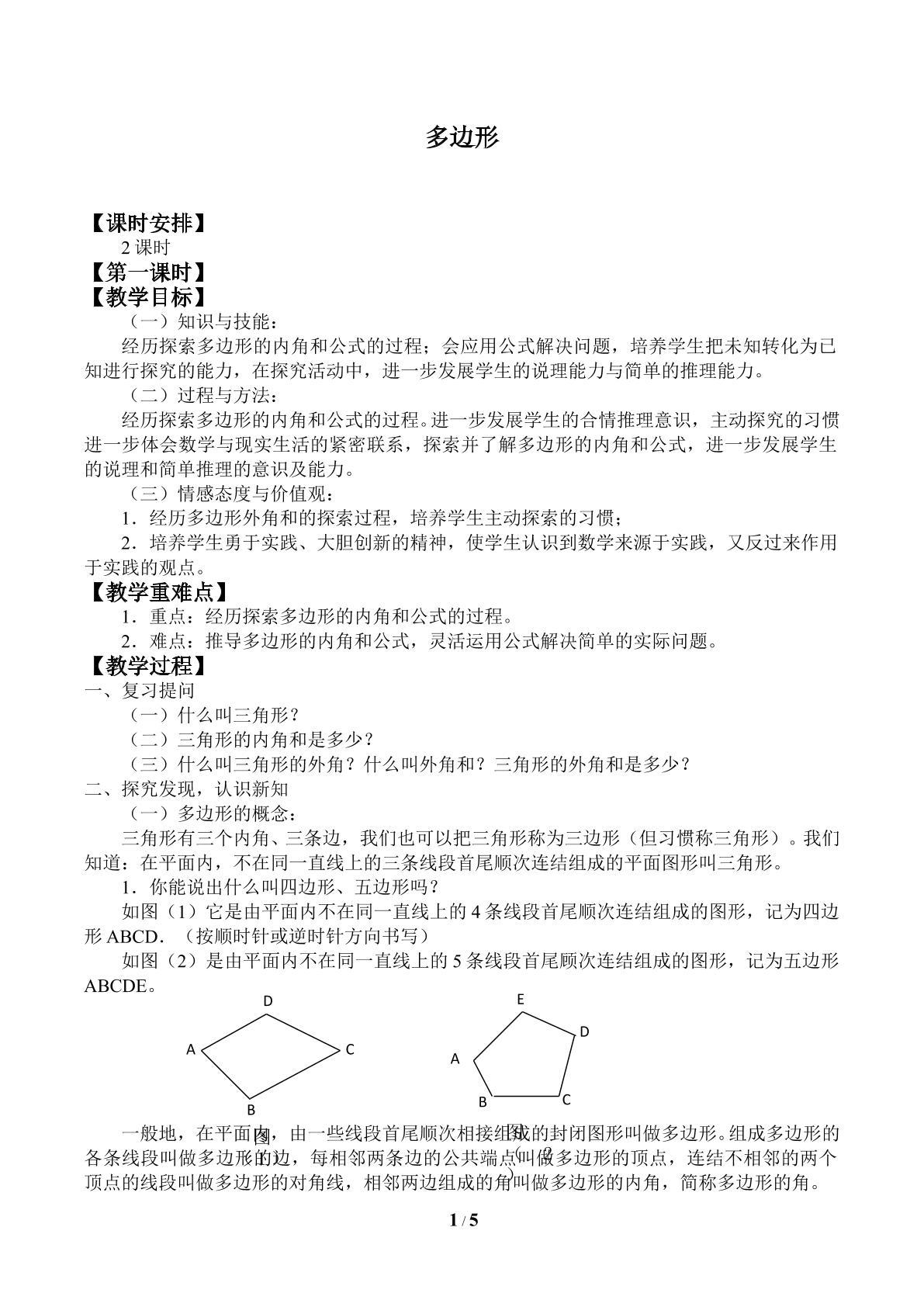 多边形_教案1