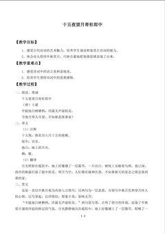 十五夜望月寄杜郎中(王建)_教案1