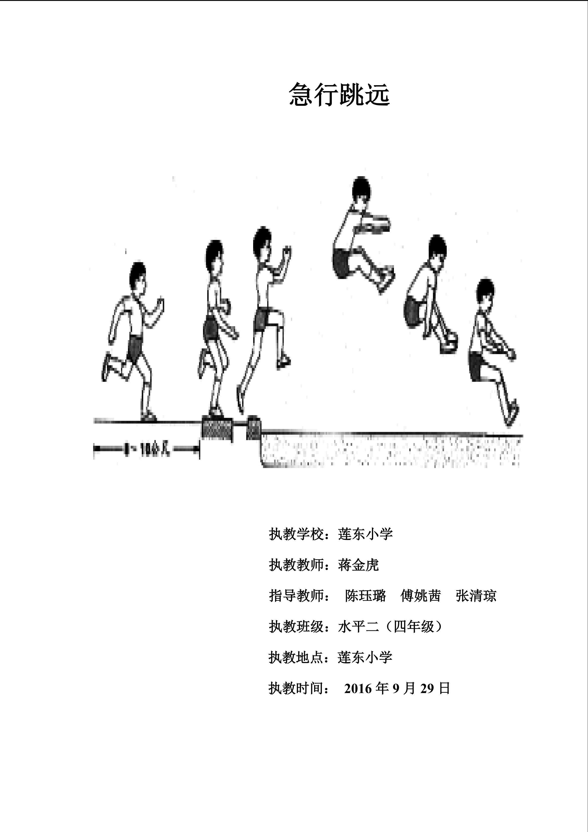 蒋金虎 急行跳远教学设计