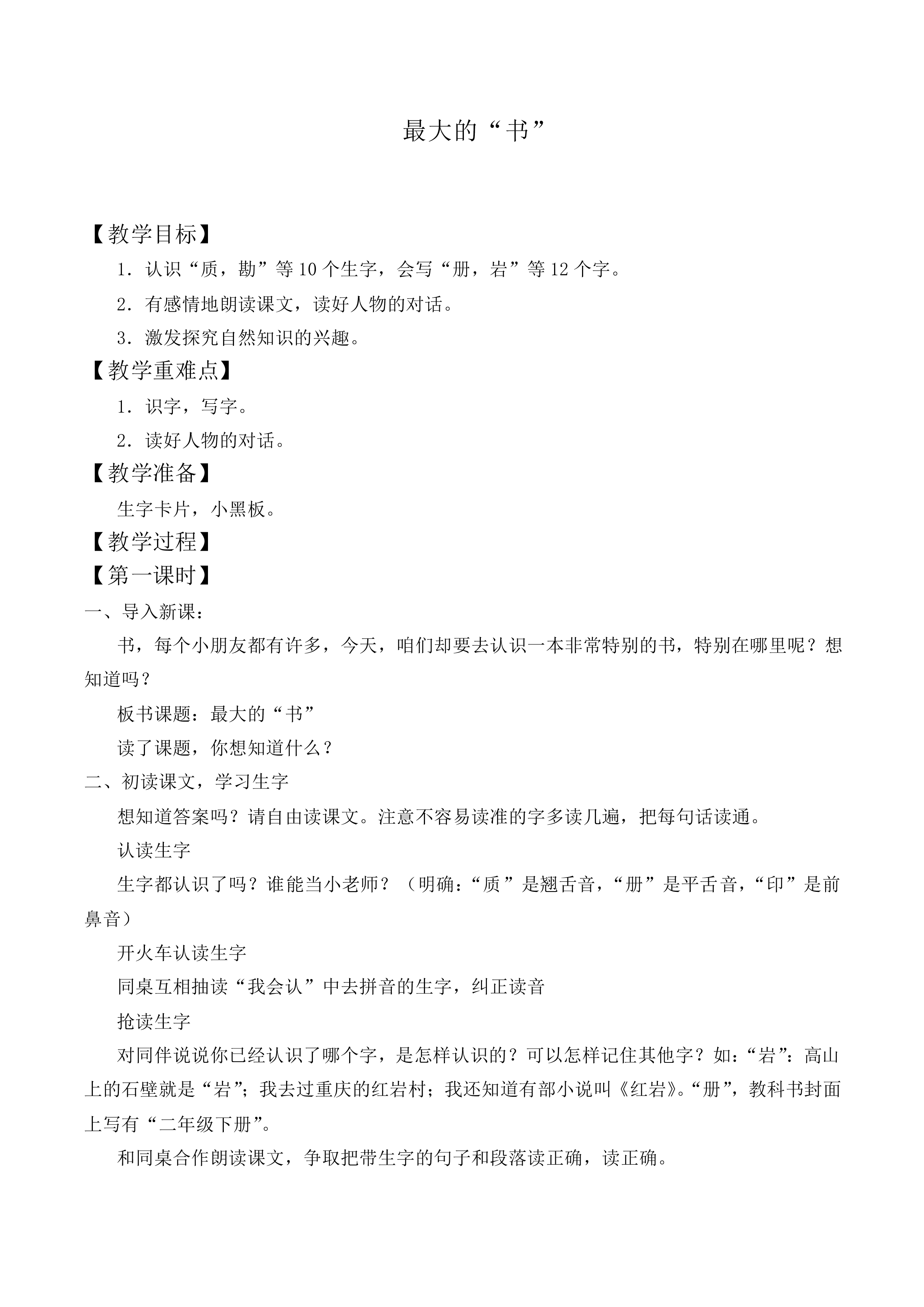 最大的“书” _教案2